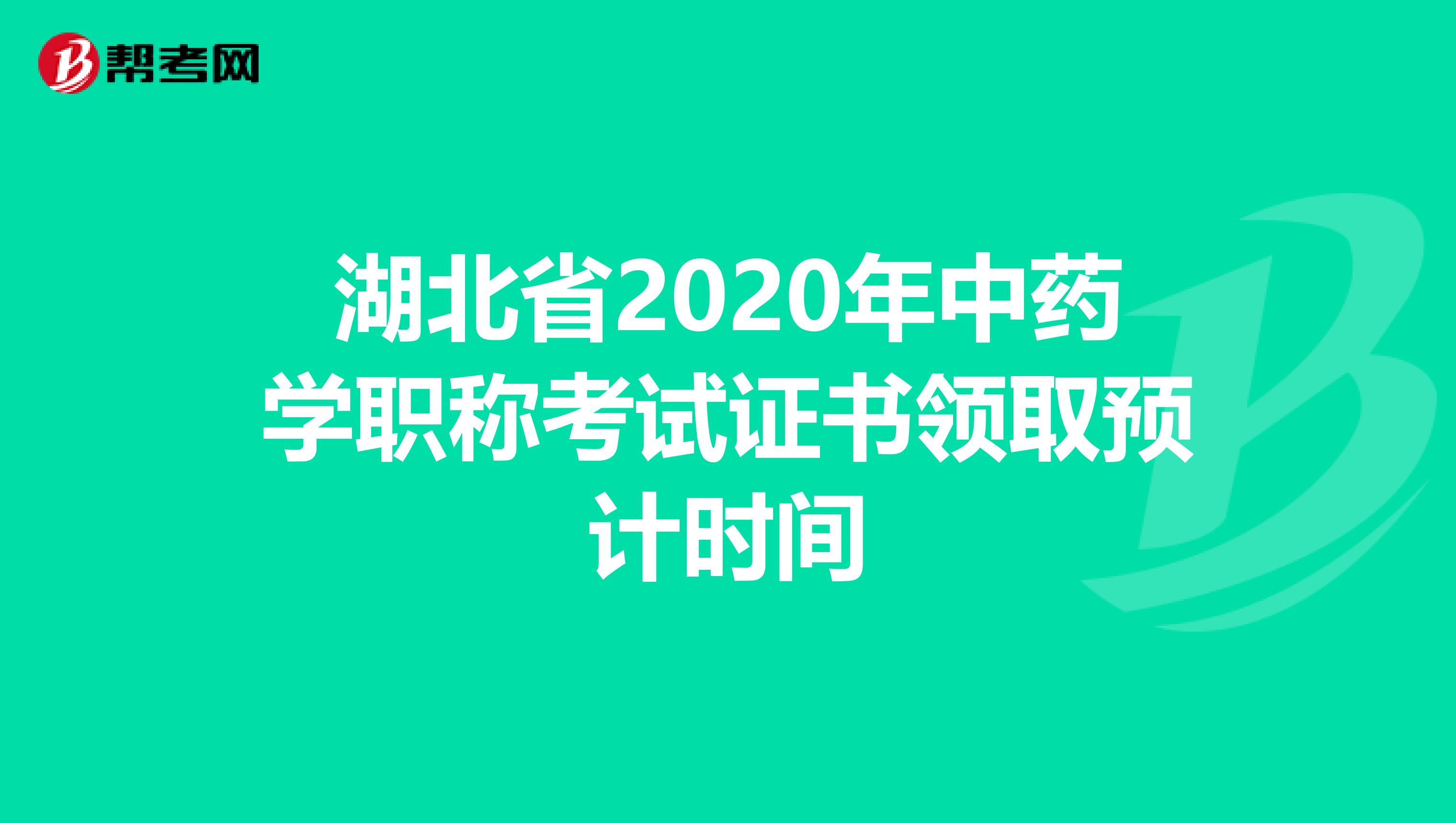 湖北省2020年中药学职称考试证书领取预计时间