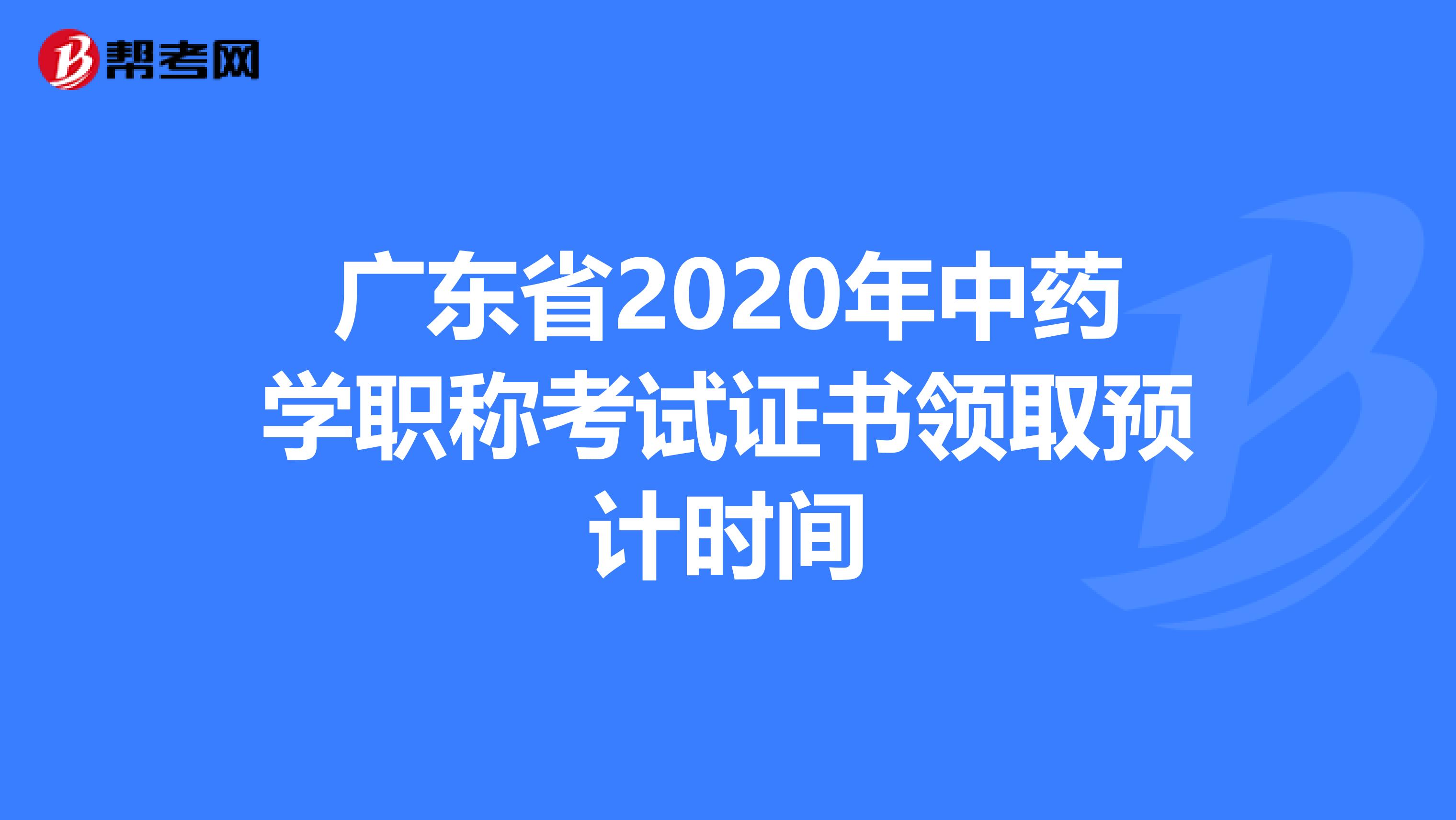 广东省2020年中药学职称考试证书领取预计时间