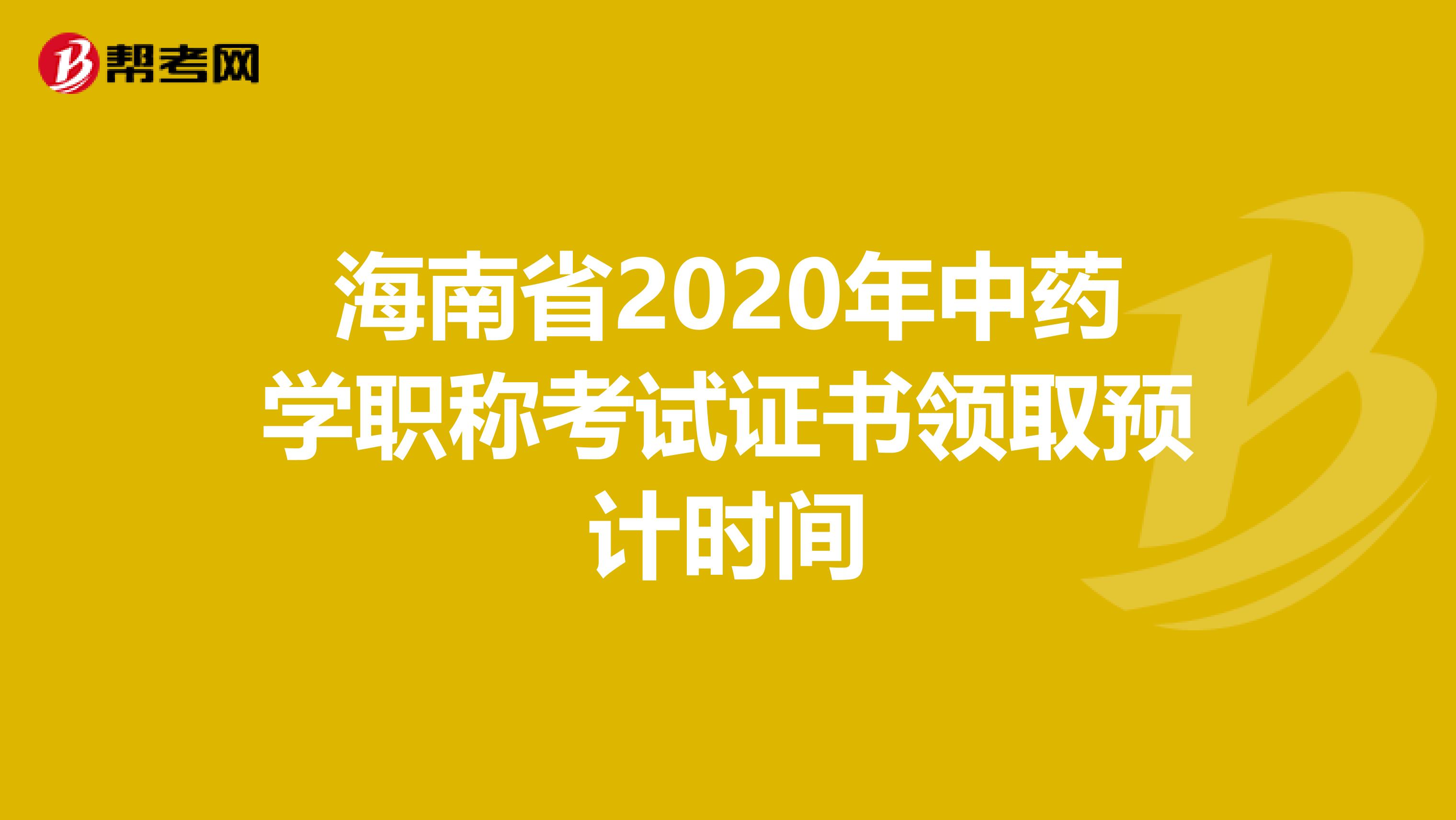 海南省2020年中药学职称考试证书领取预计时间