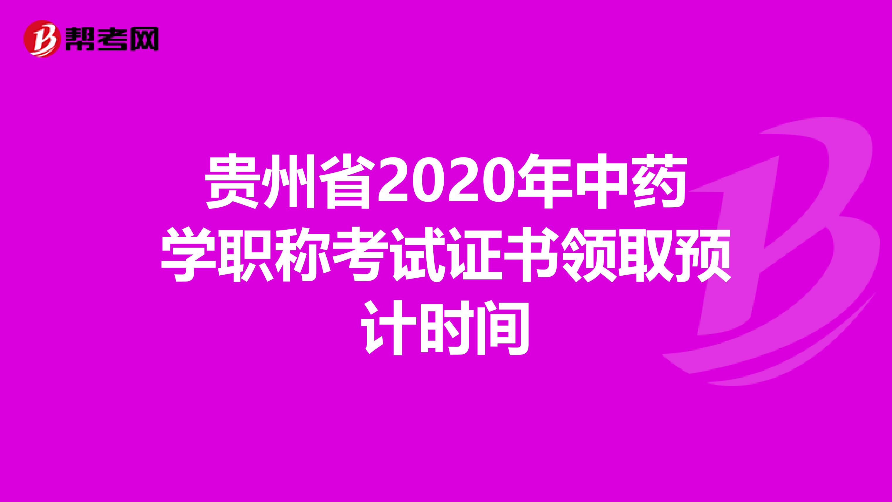 贵州省2020年中药学职称考试证书领取预计时间