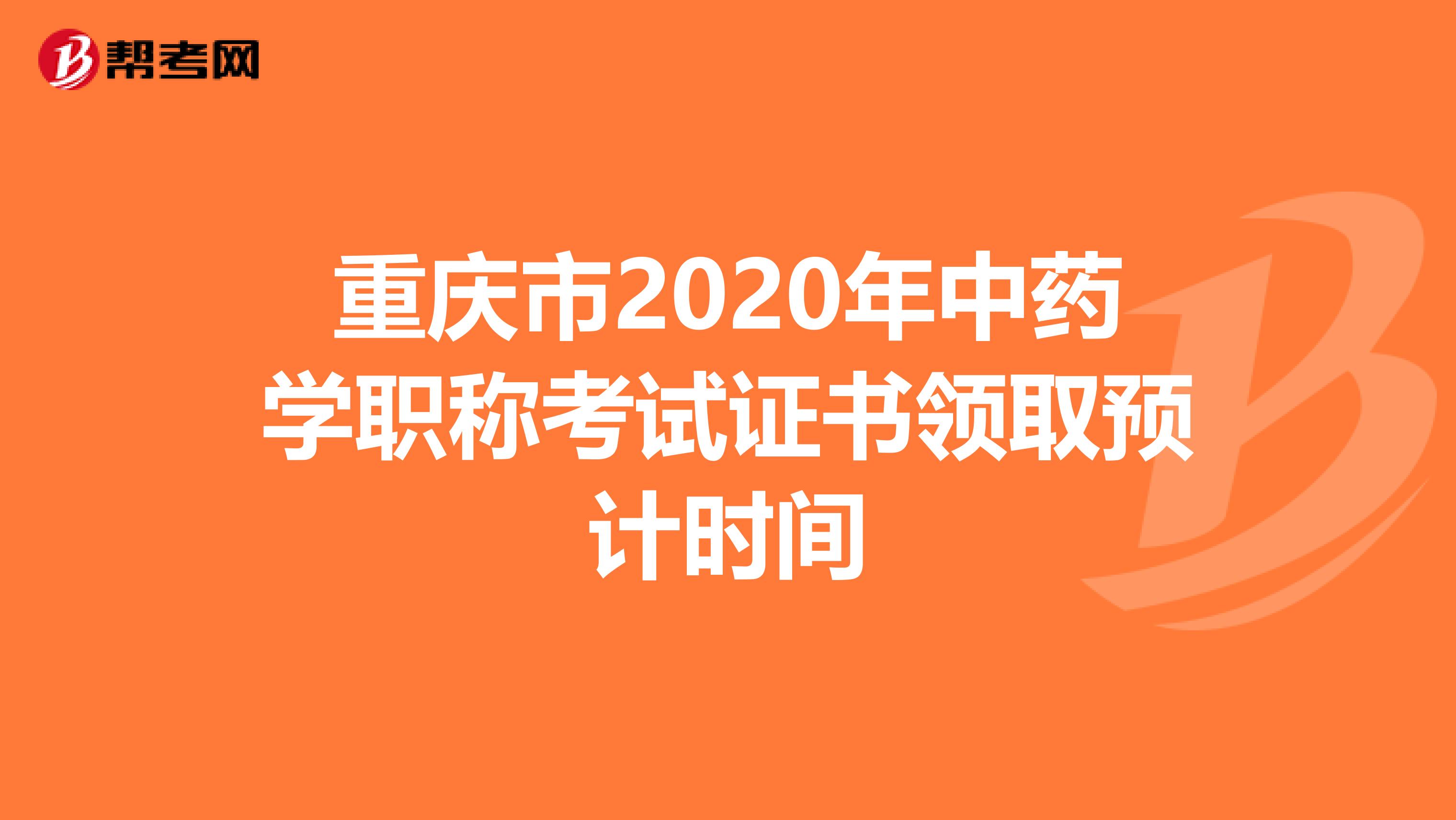 重庆市2020年中药学职称考试证书领取预计时间