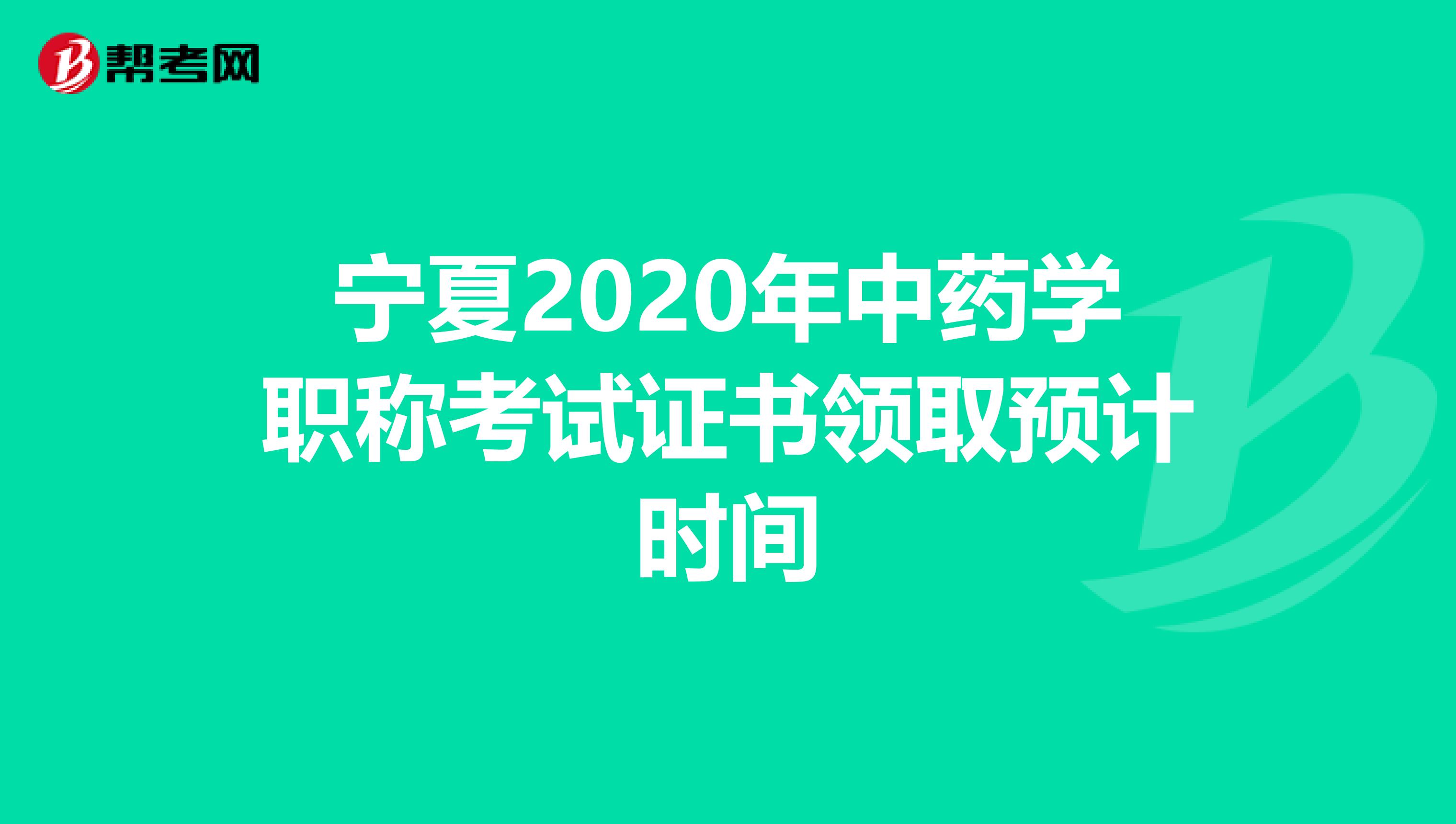 宁夏2020年中药学职称考试证书领取预计时间
