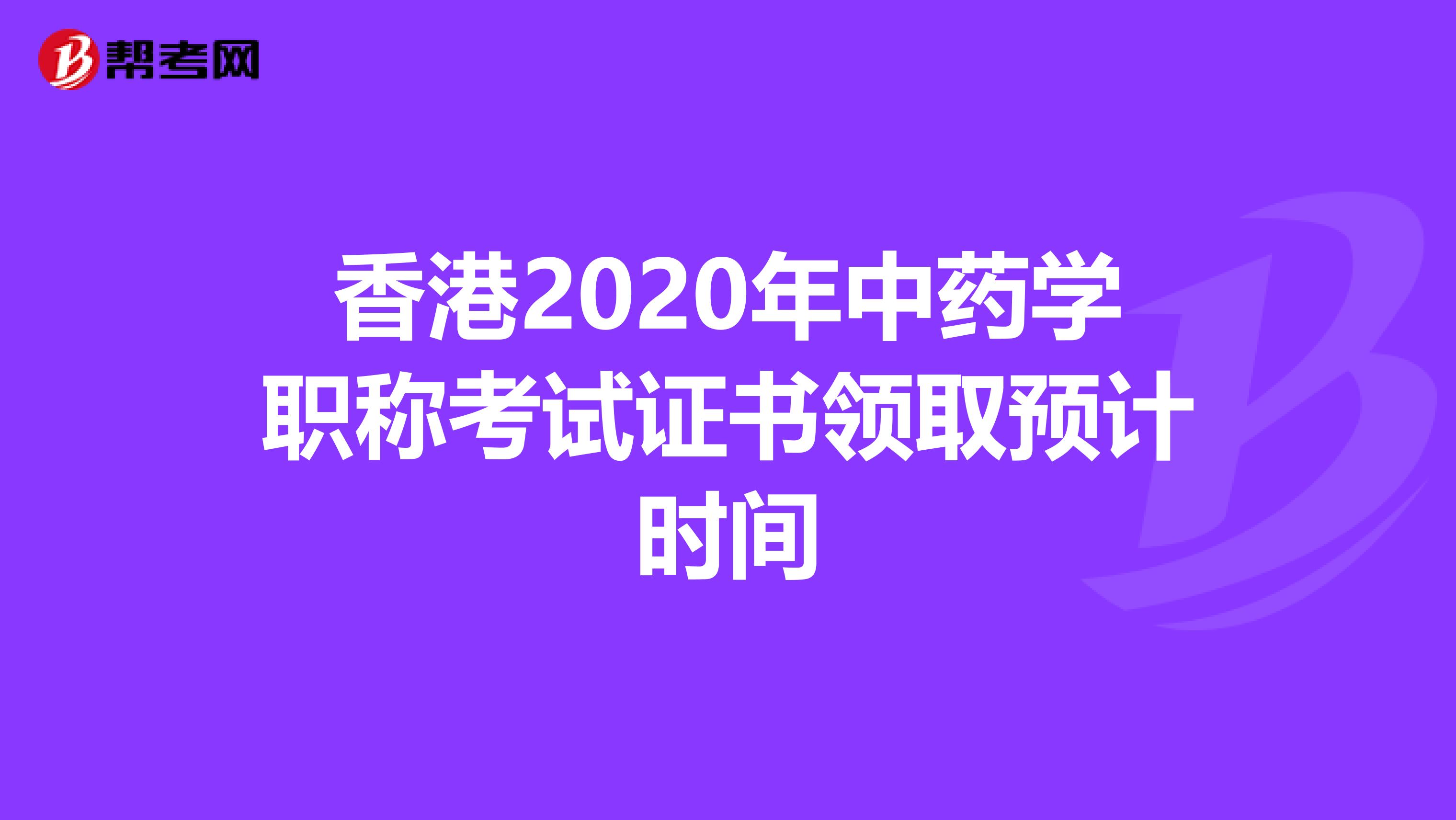香港2020年中药学职称考试证书领取预计时间