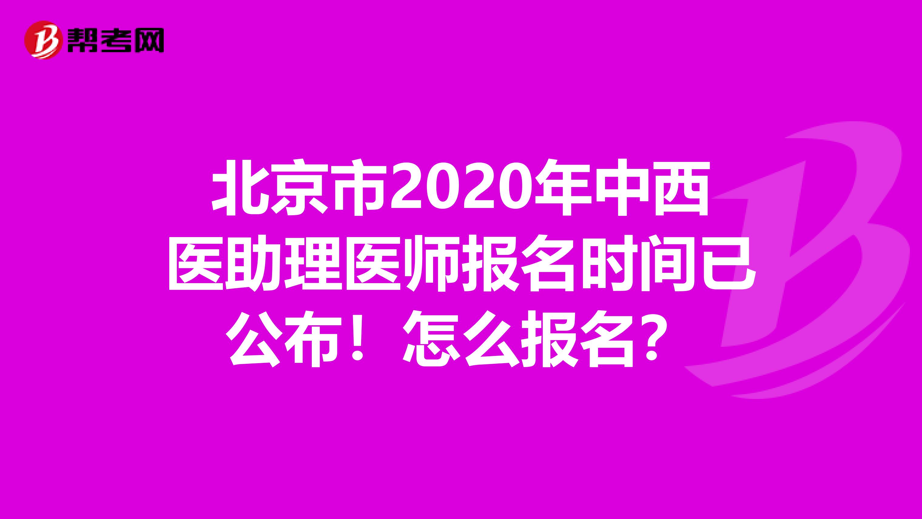北京市2020年中西医助理医师报名时间已公布！怎么报名？