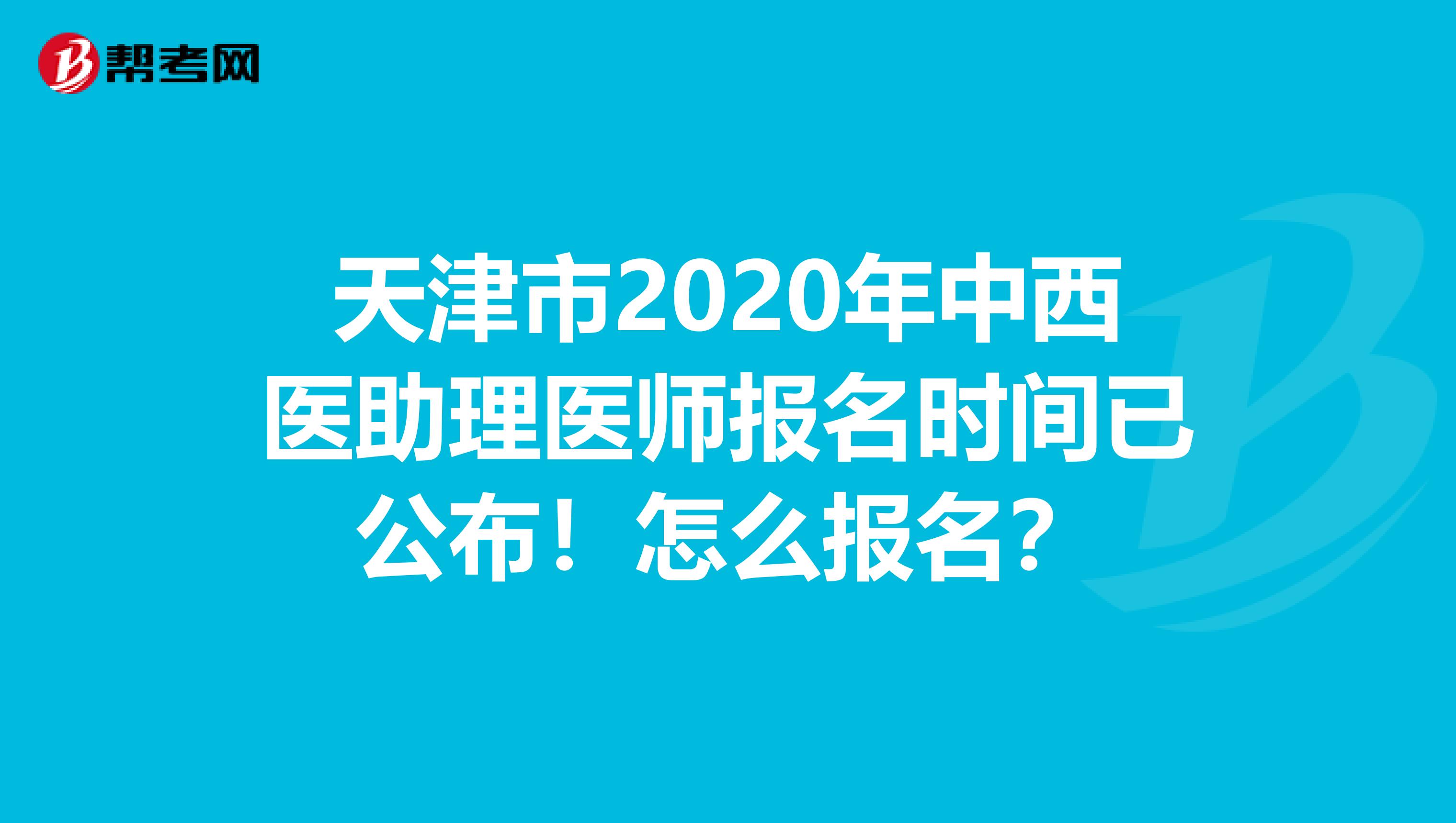 天津市2020年中西医助理医师报名时间已公布！怎么报名？