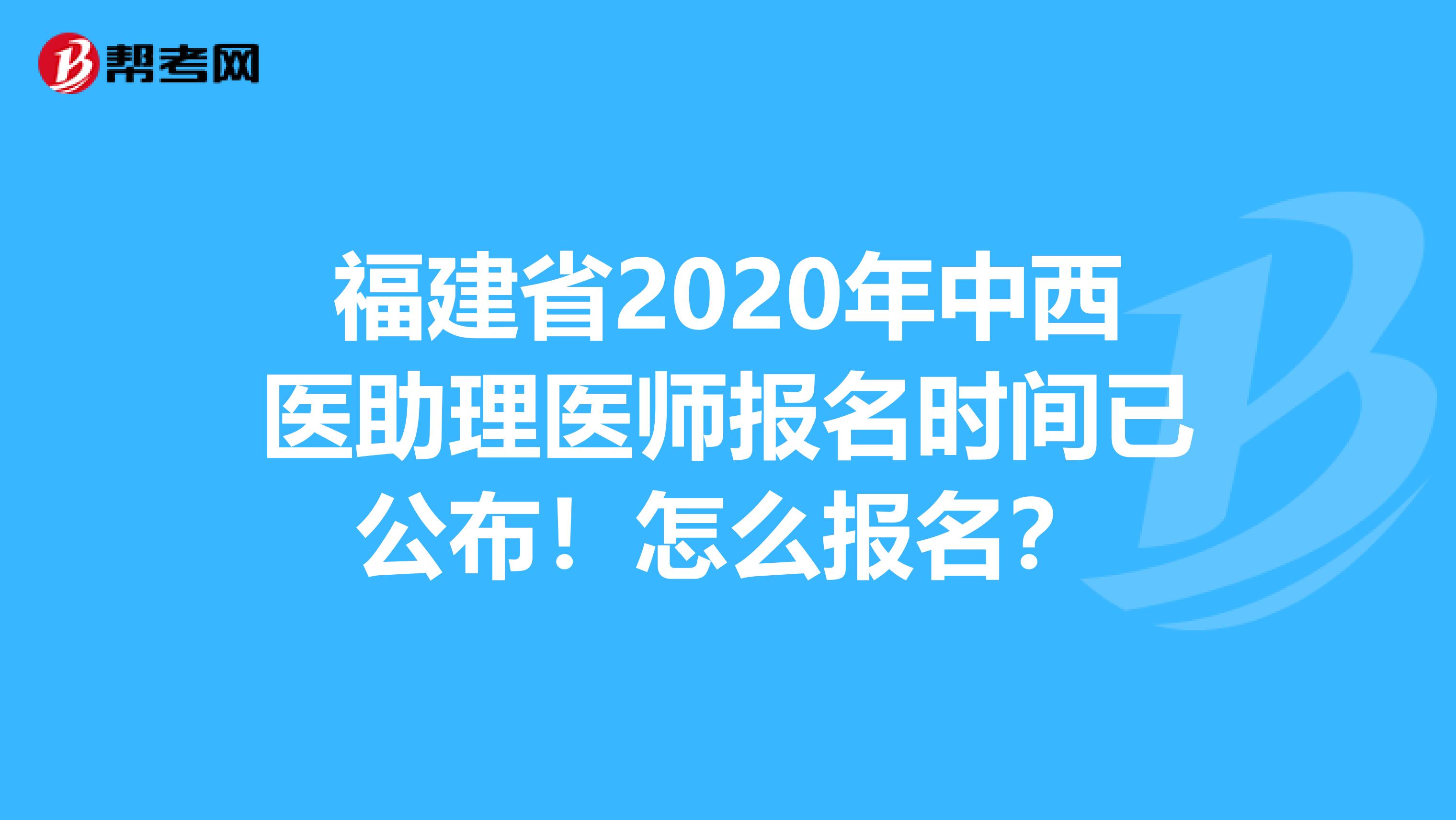 福建省2020年中西医助理医师报名时间已公布！怎么报名？