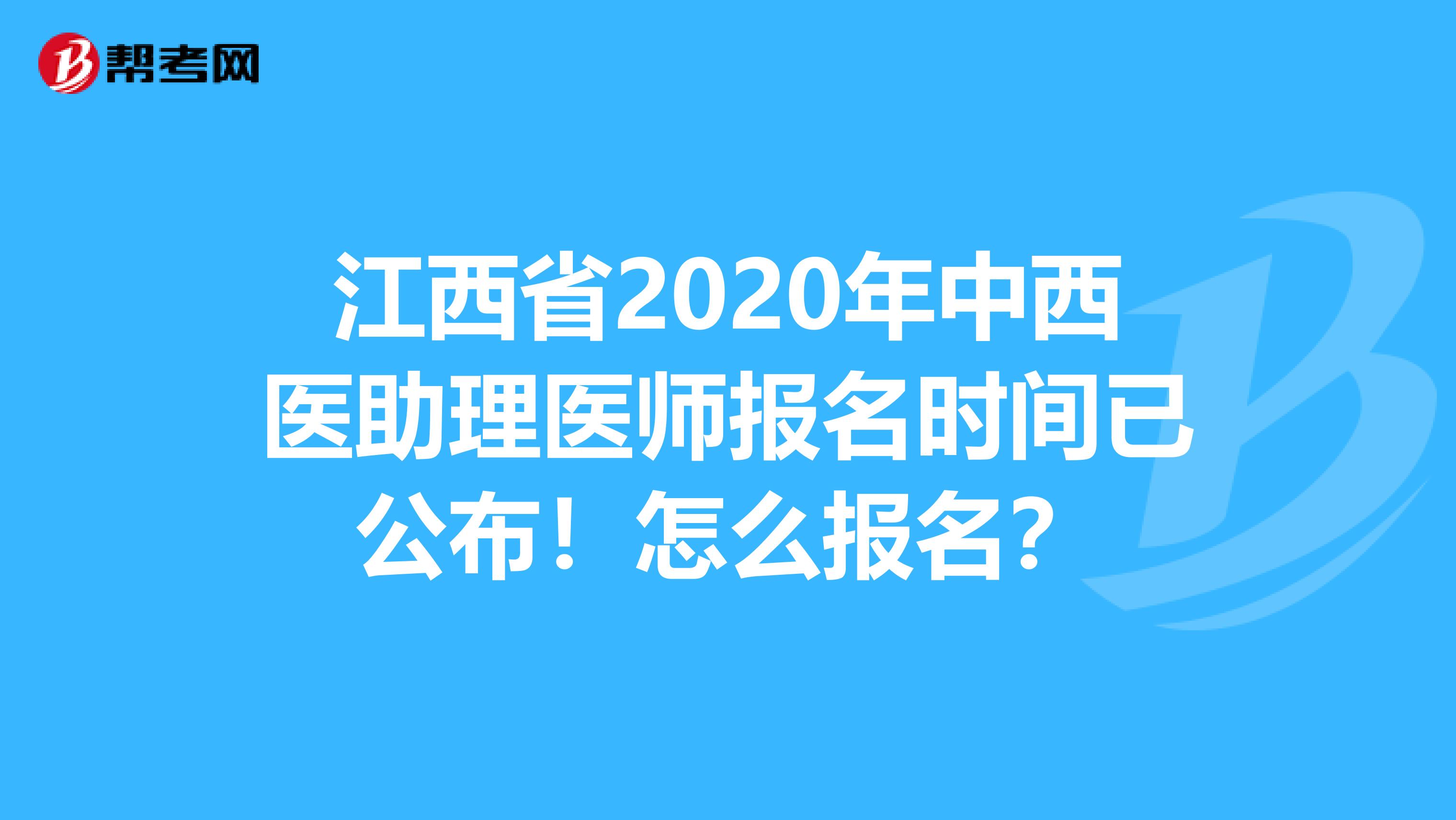 江西省2020年中西医助理医师报名时间已公布！怎么报名？