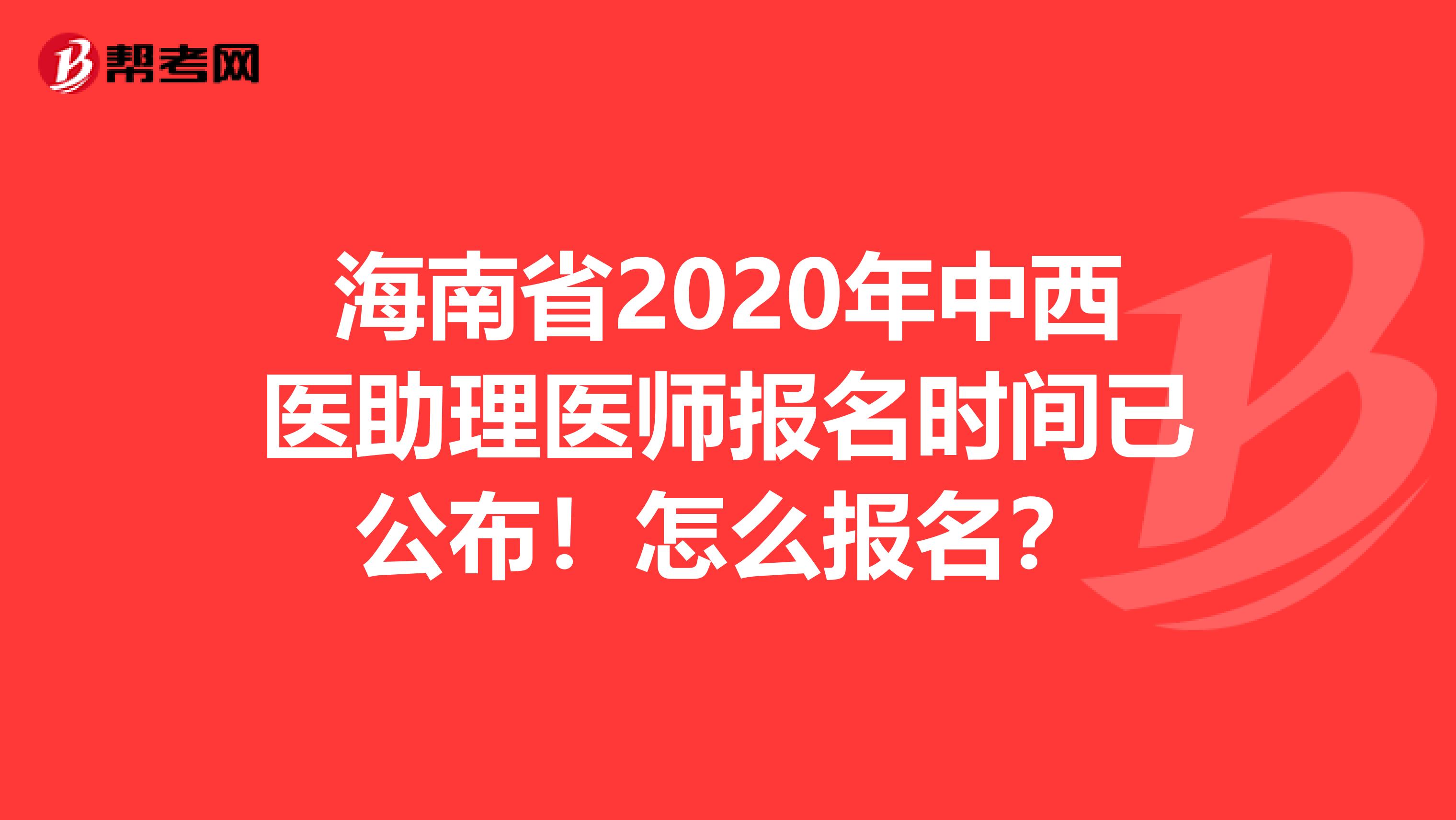 海南省2020年中西医助理医师报名时间已公布！怎么报名？