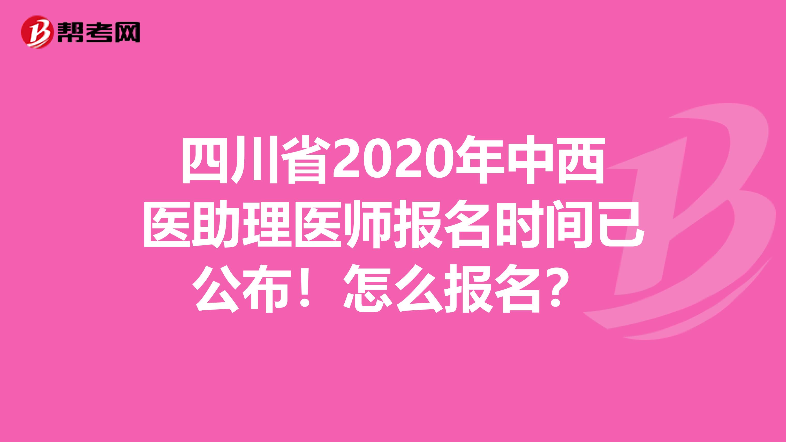 四川省2020年中西医助理医师报名时间已公布！怎么报名？