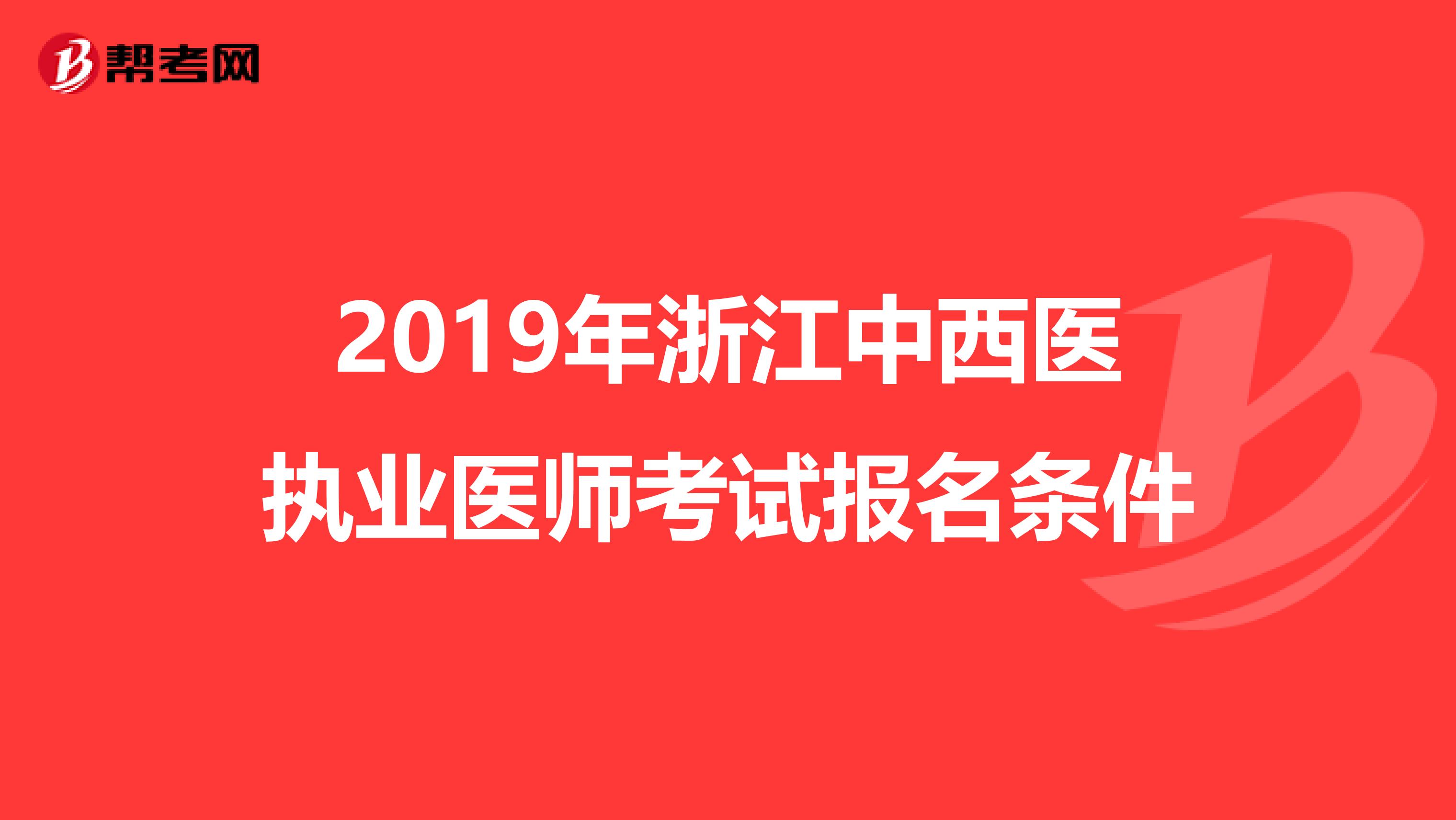 2019年浙江中西医执业医师考试报名条件