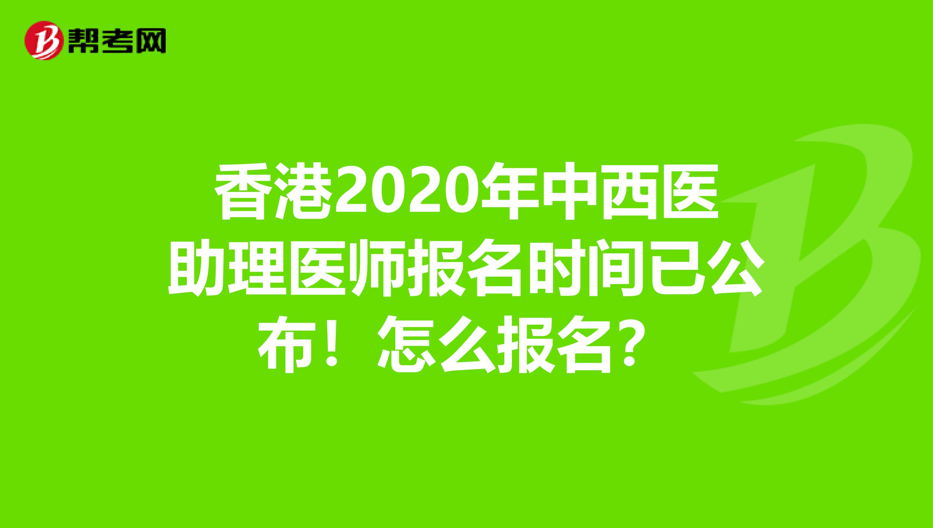 香港2020年中西医助理医师报名时间已公布！怎么报名？