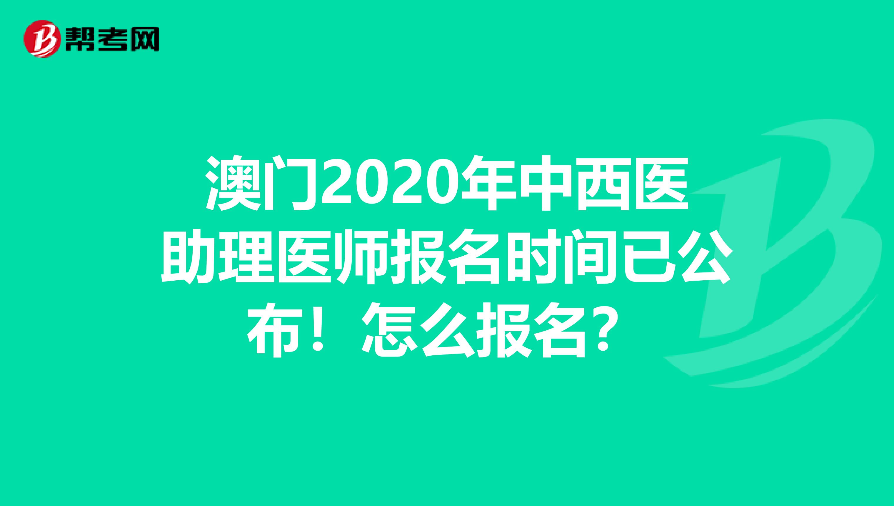 澳门2020年中西医助理医师报名时间已公布！怎么报名？