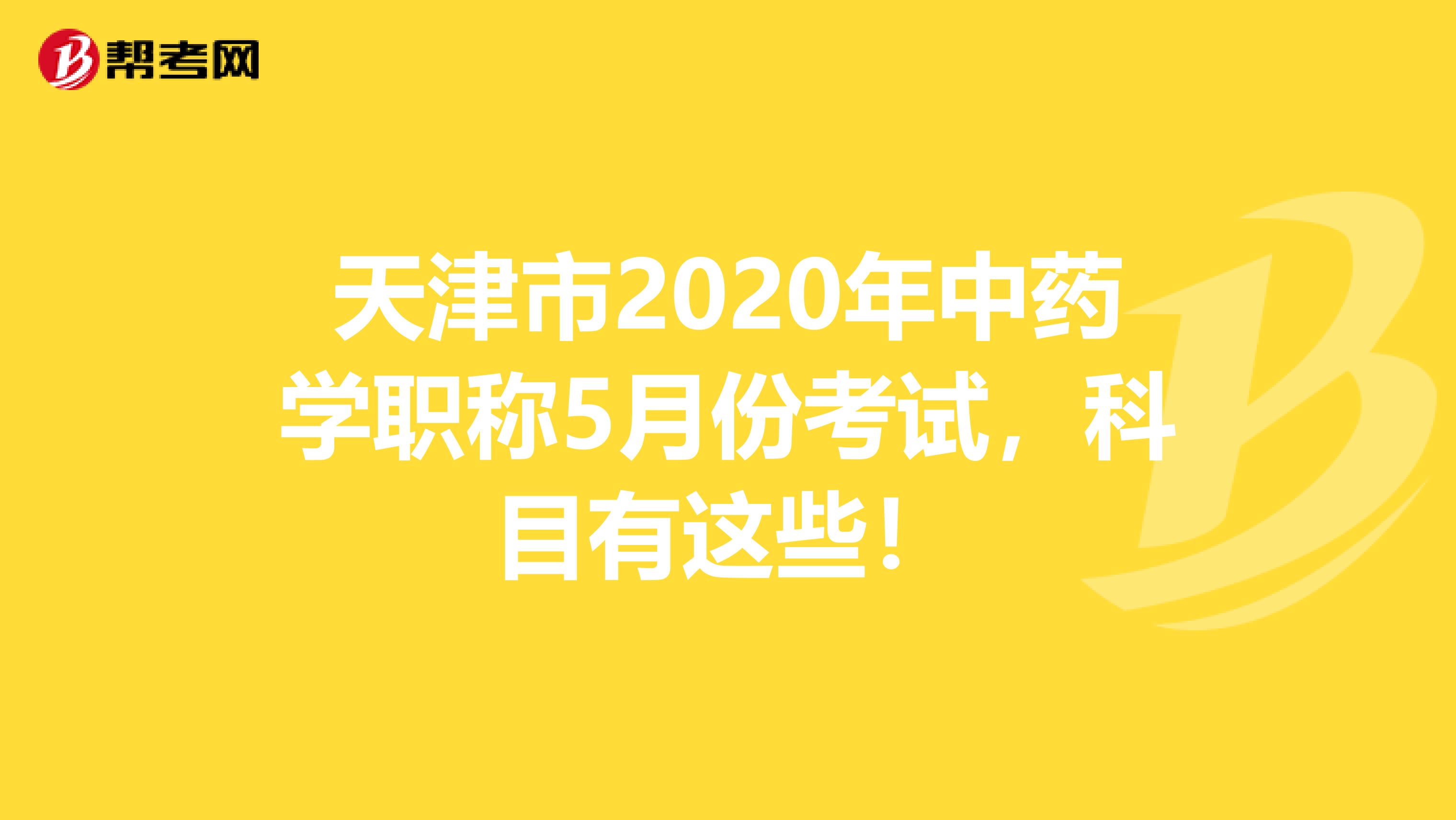 天津市2020年中药学职称5月份考试，科目有这些！