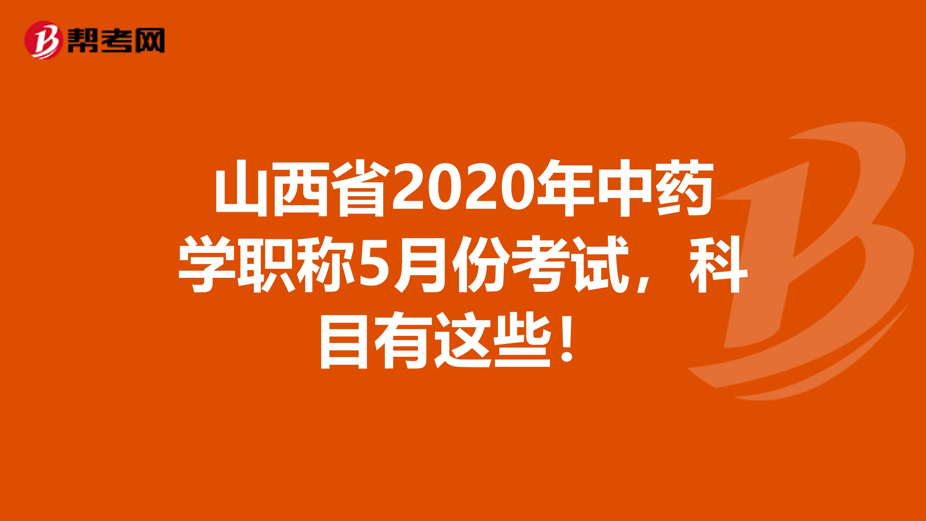 山西省2020年中药学职称5月份考试，科目有这些！