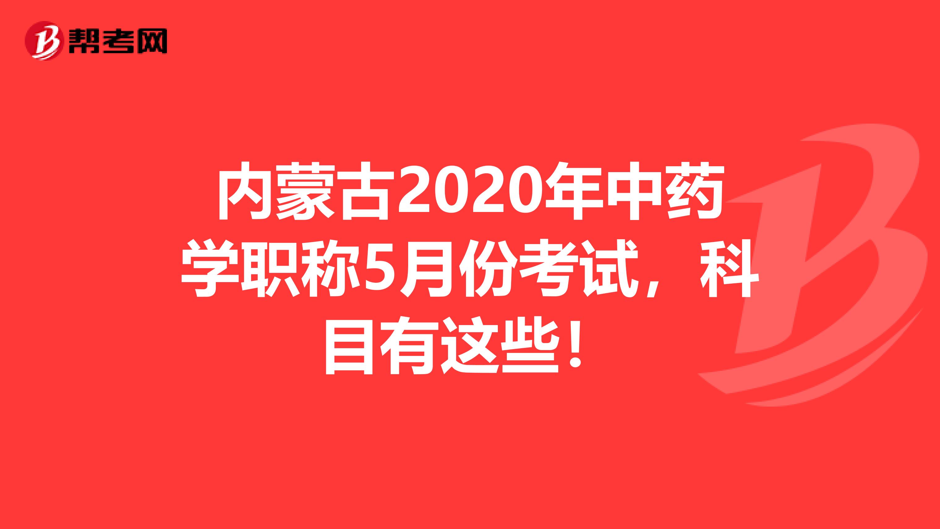 内蒙古2020年中药学职称5月份考试，科目有这些！
