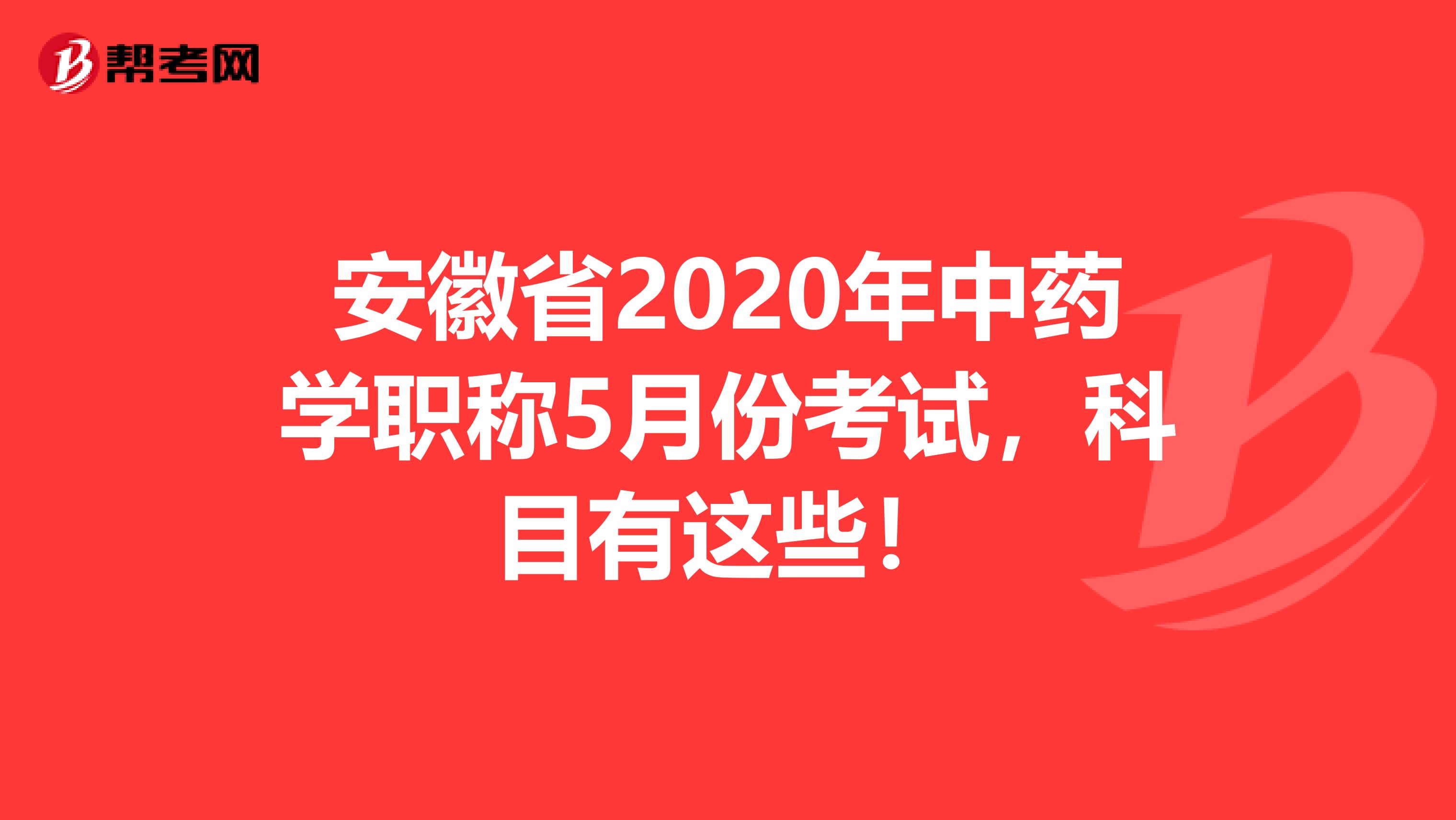 安徽省2020年中药学职称5月份考试，科目有这些！