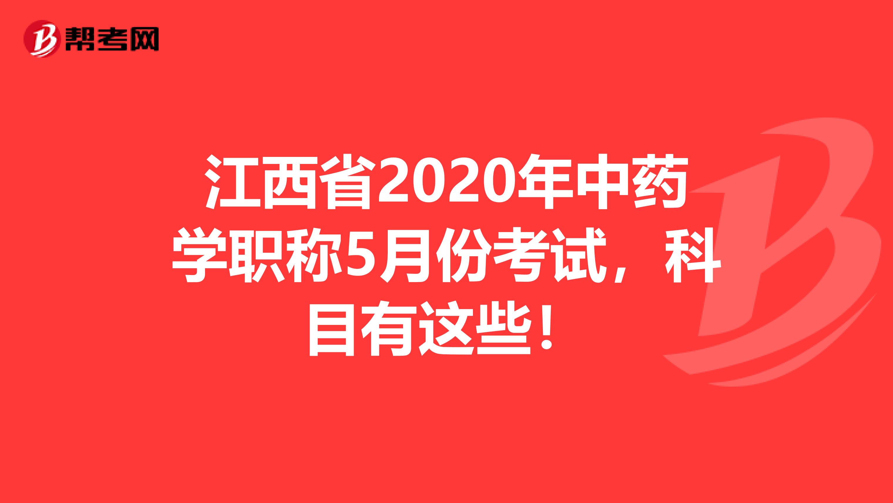 江西省2020年中药学职称5月份考试，科目有这些！