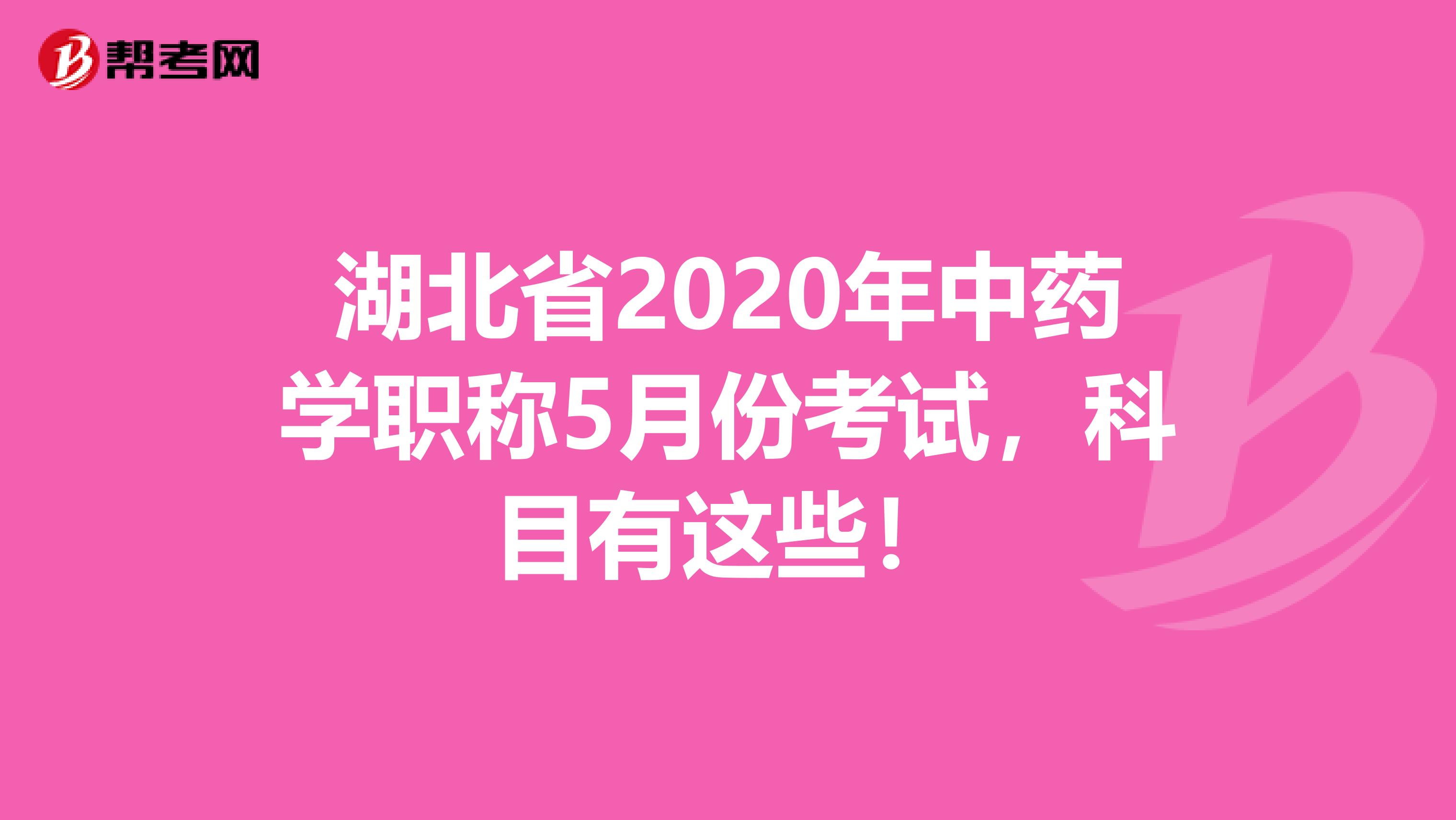 湖北省2020年中药学职称5月份考试，科目有这些！