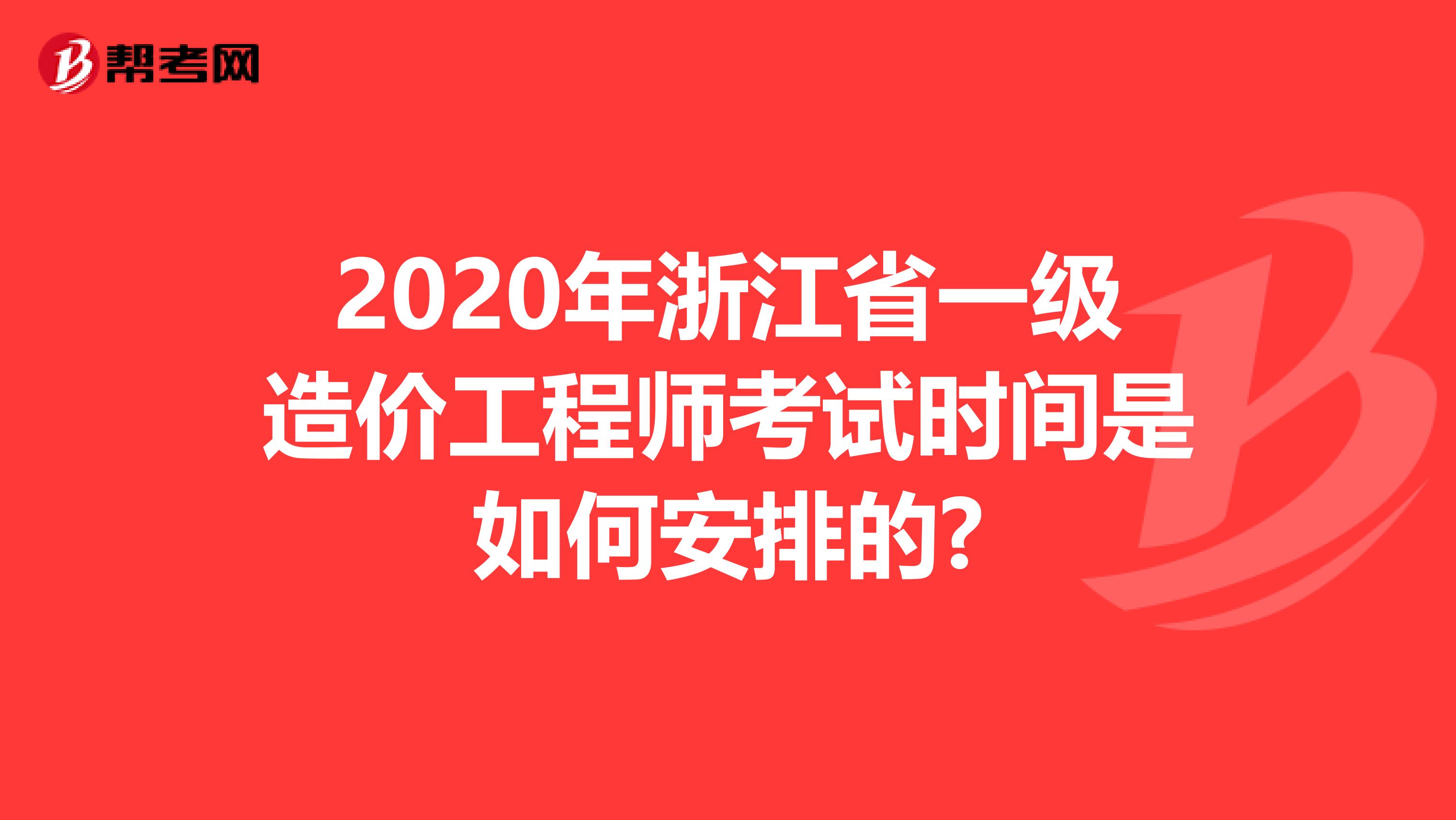 2020年浙江省一级造价工程师考试时间是如何安排的?