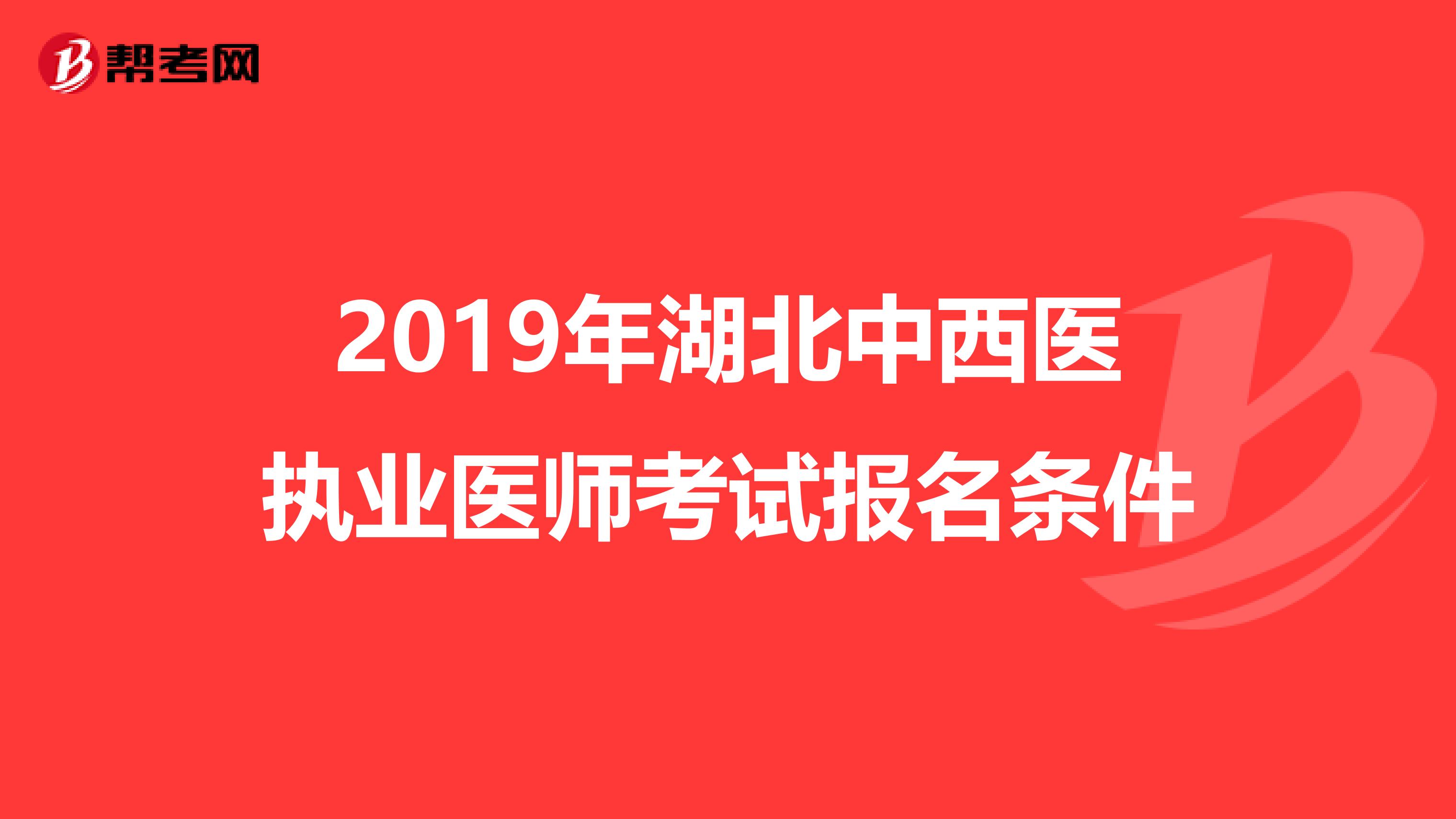 2019年湖北中西医执业医师考试报名条件