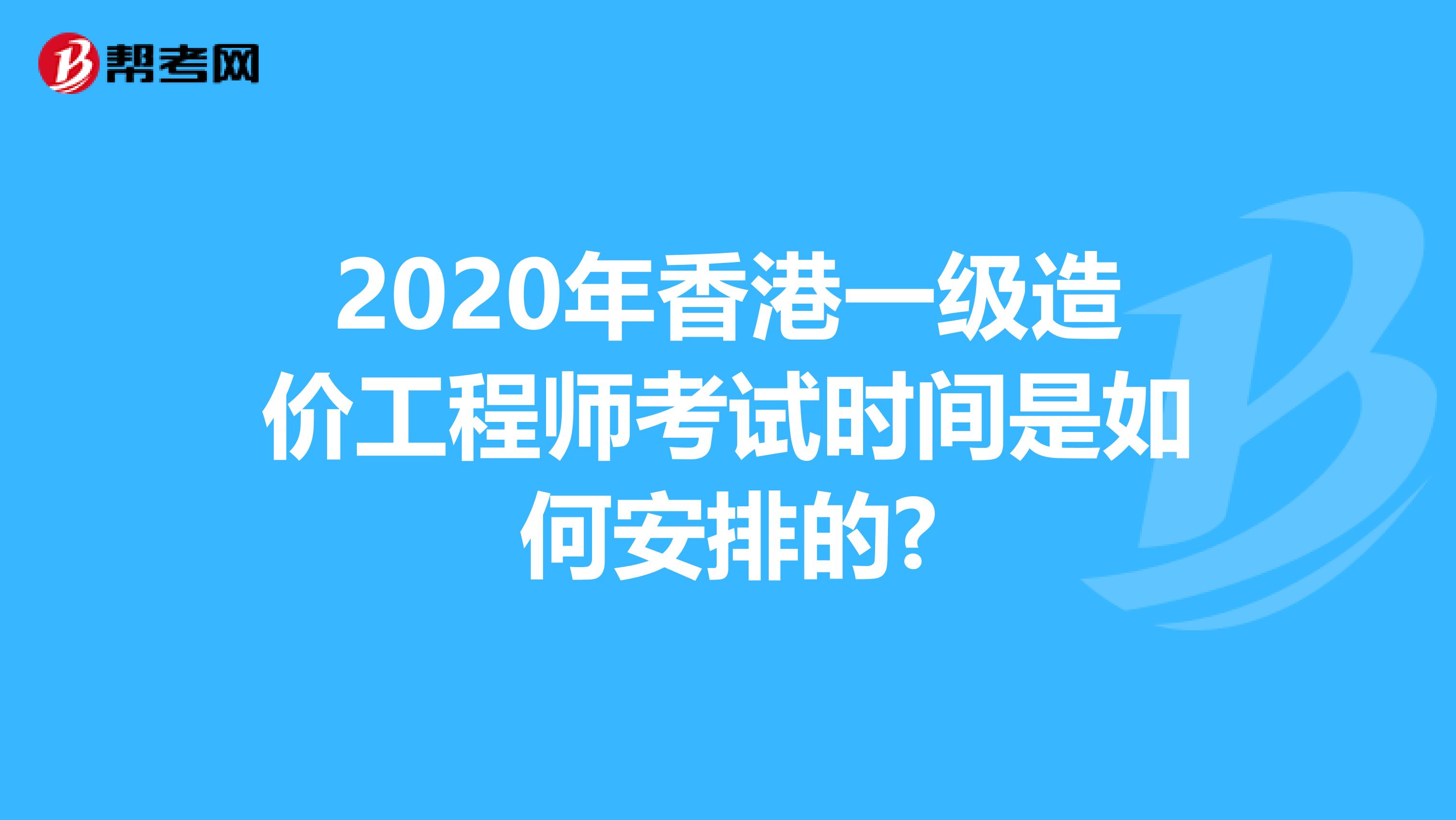 2020年香港一级造价工程师考试时间是如何安排的?