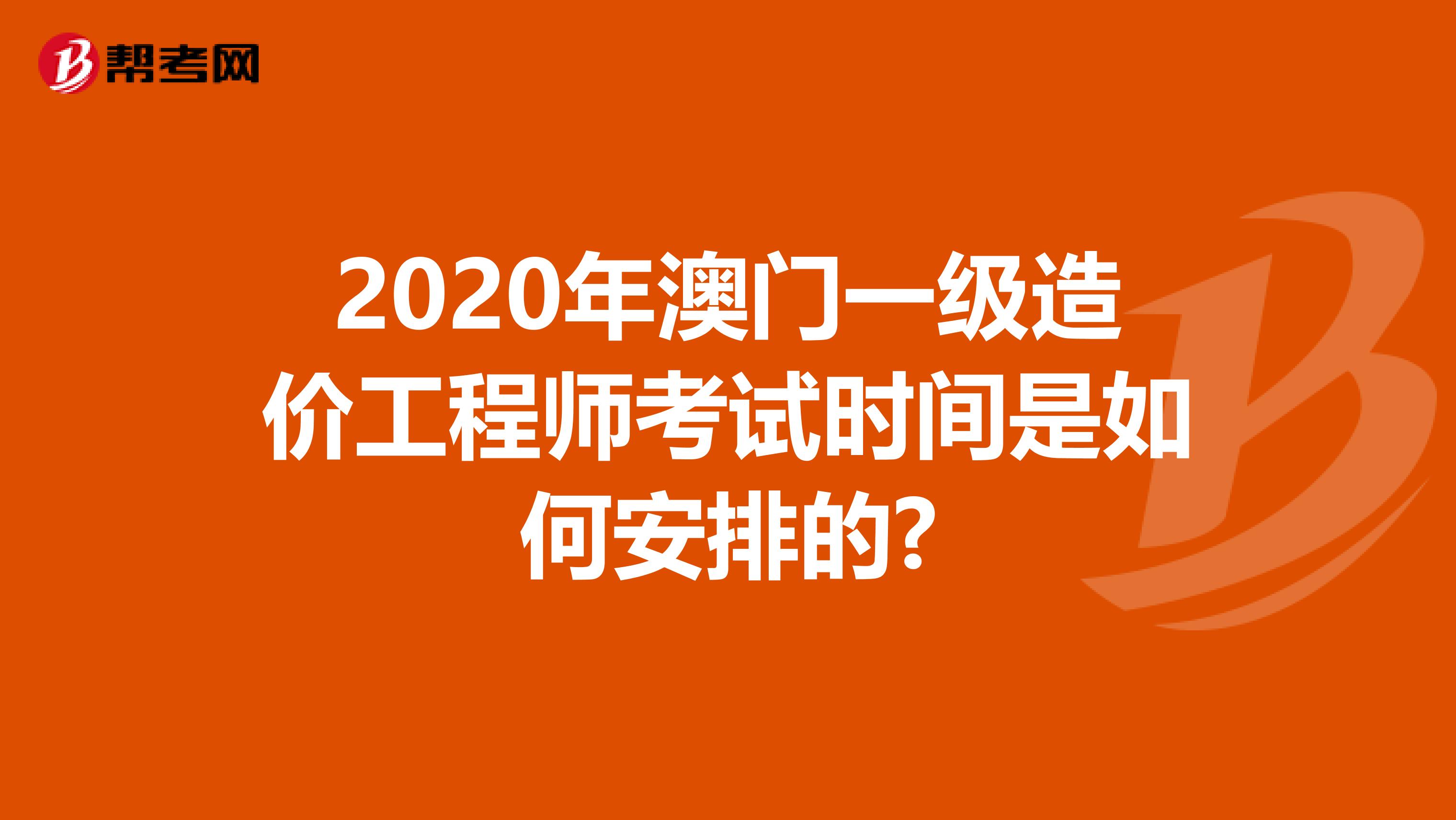 2020年澳门一级造价工程师考试时间是如何安排的?