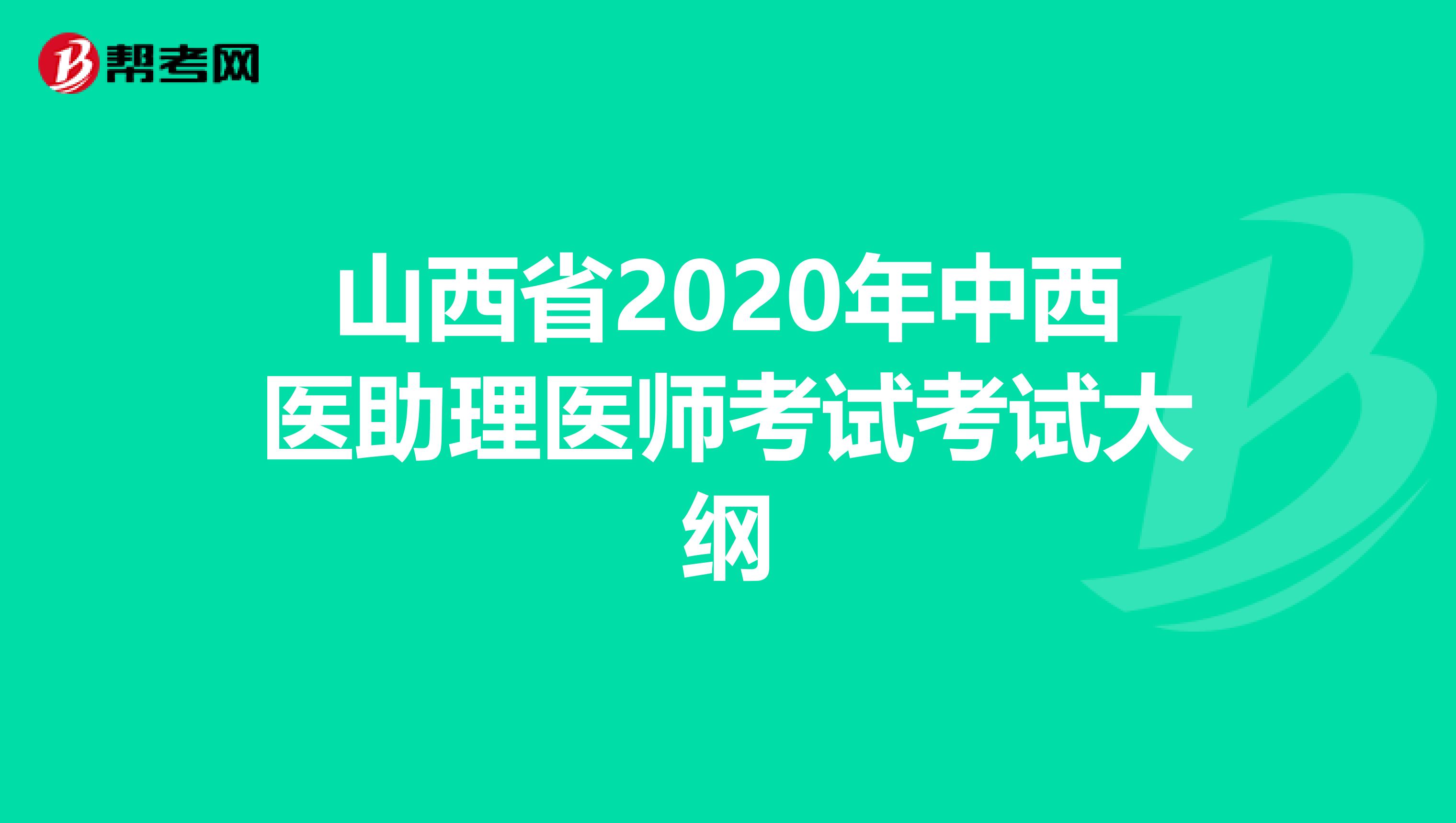 山西省2020年中西醫助理醫師考試考試大綱