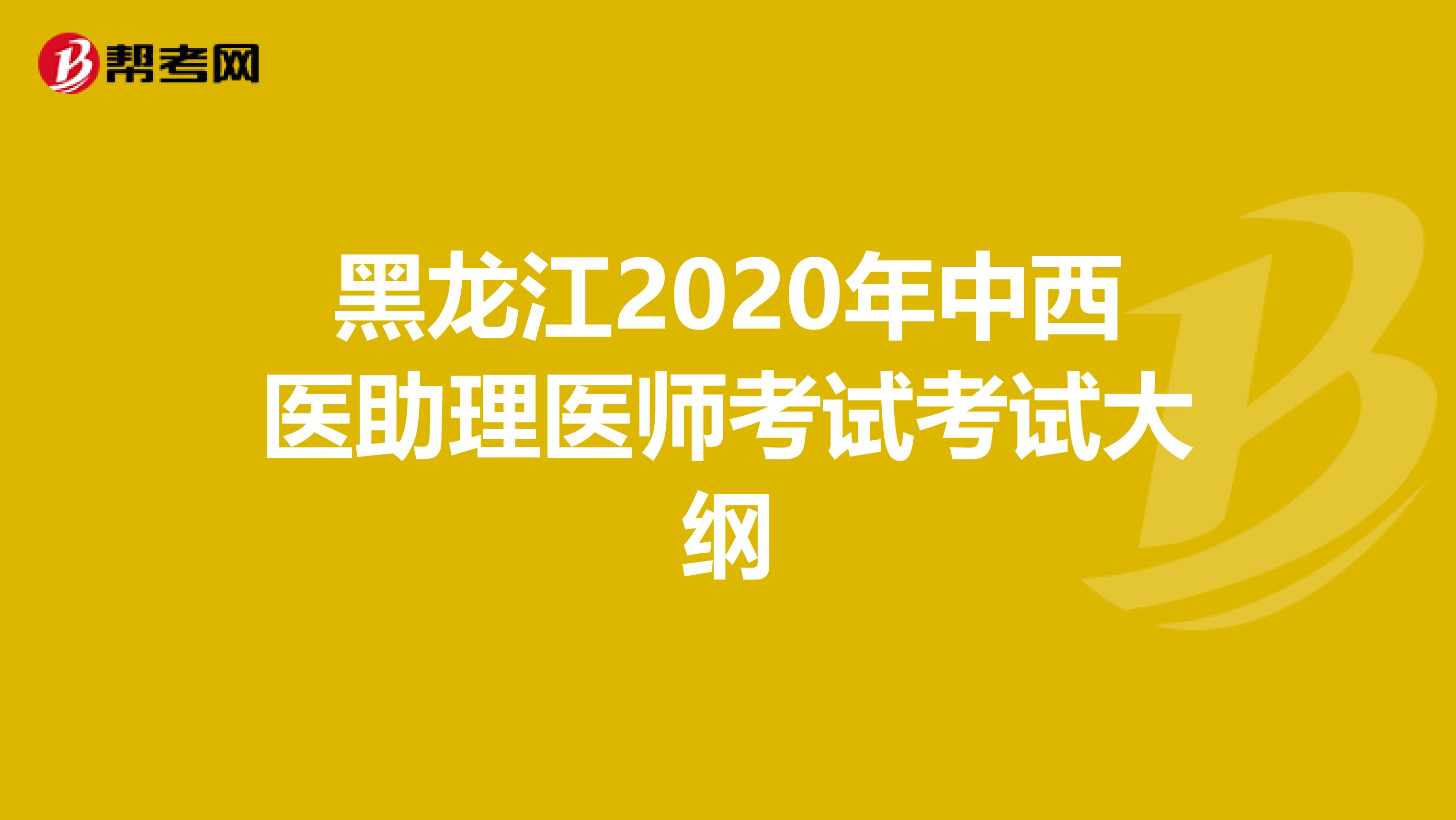 黑龙江2020年中西医助理医师考试考试大纲