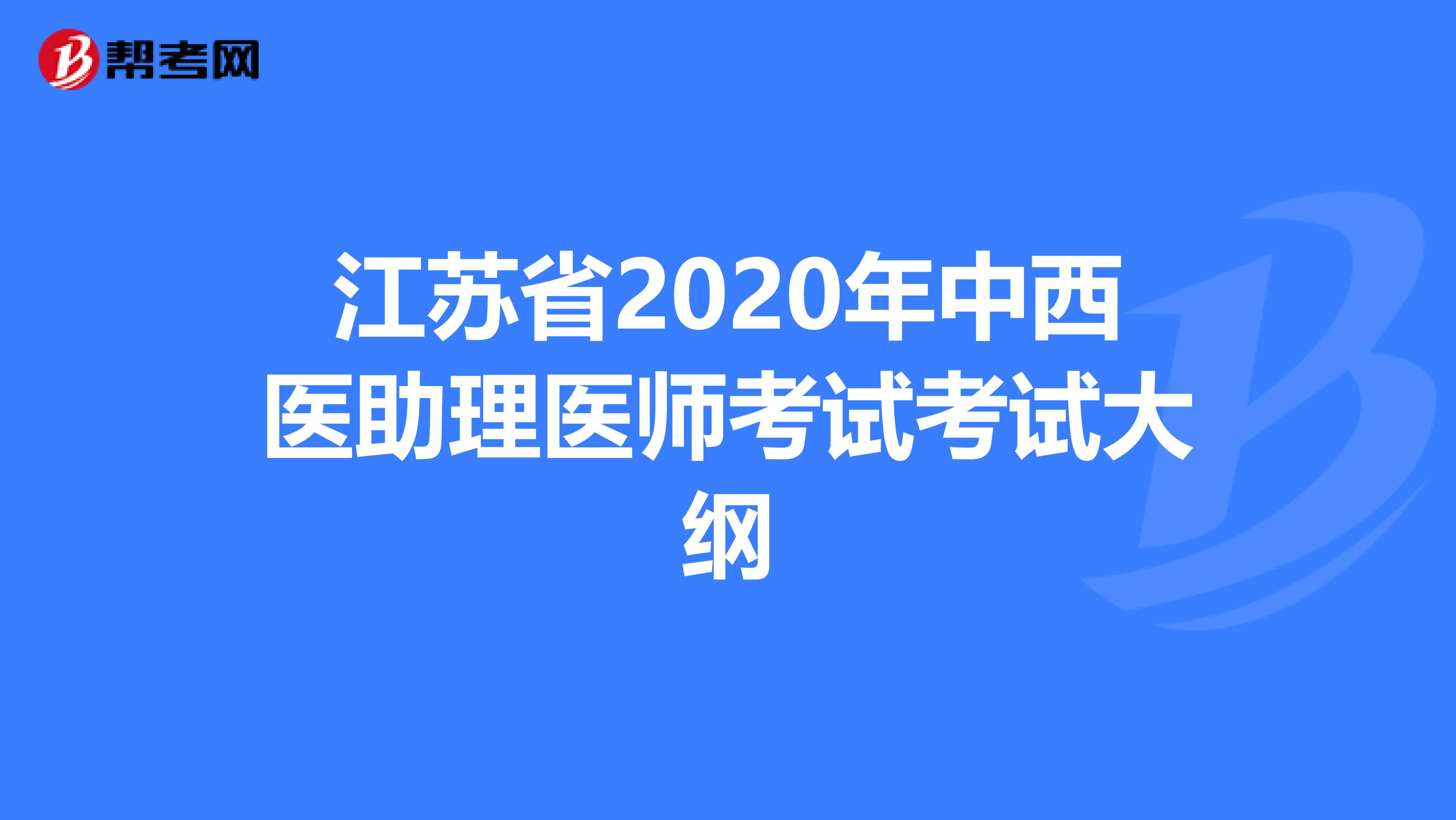 江苏省2020年中西医助理医师考试考试大纲