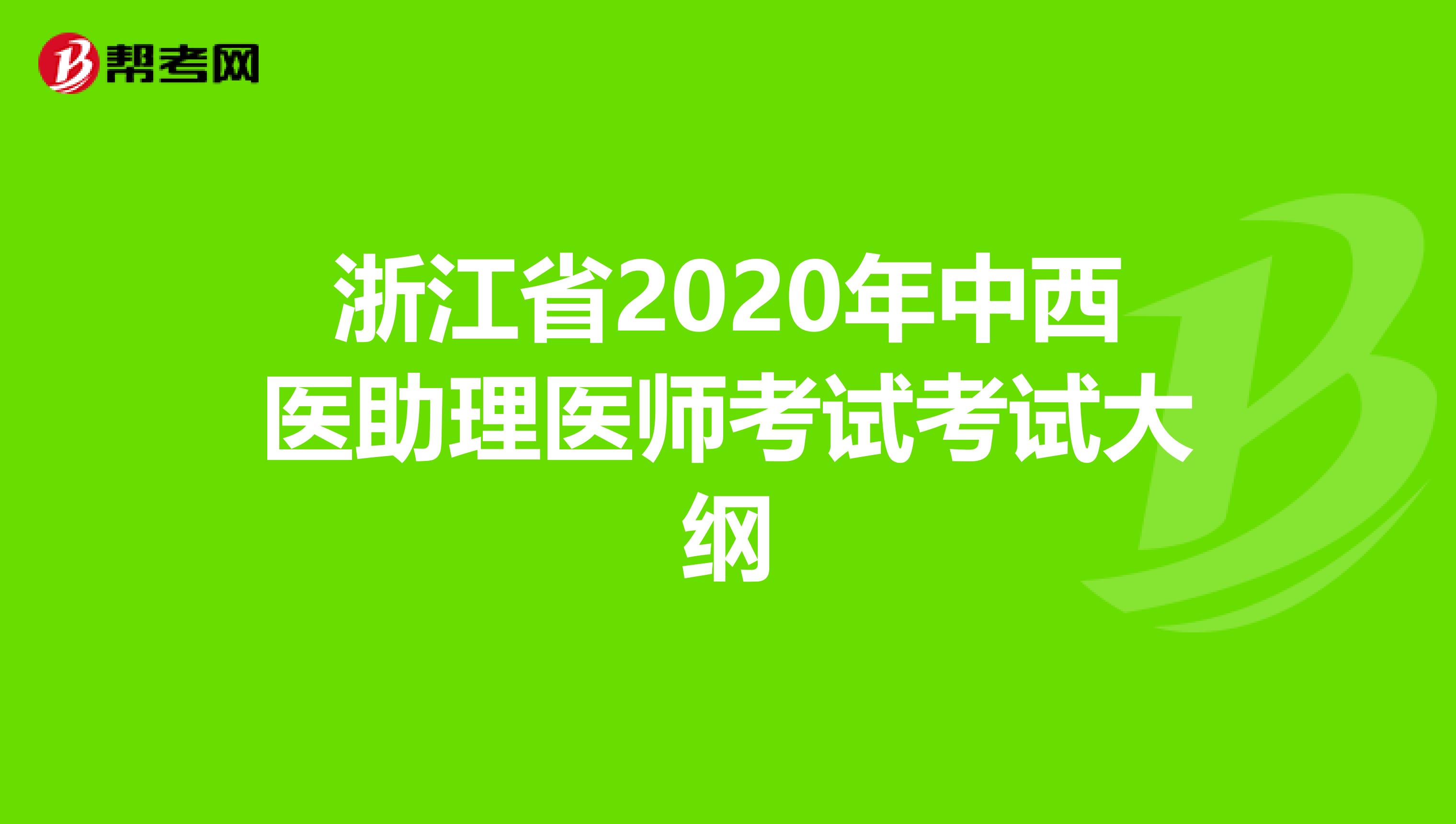 浙江省2020年中西医助理医师考试考试大纲
