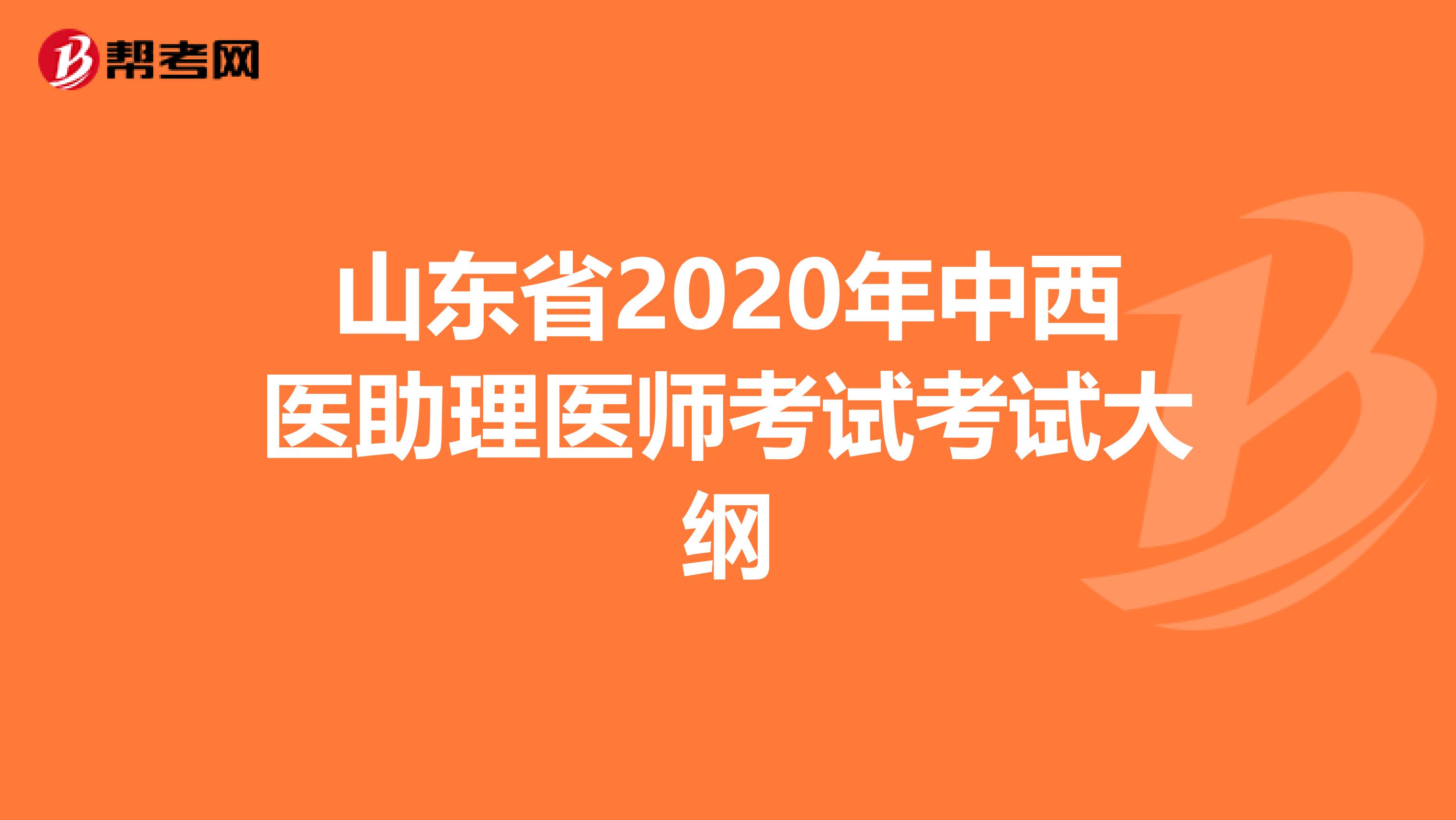 山東省2020年中西醫助理醫師考試考試大綱
