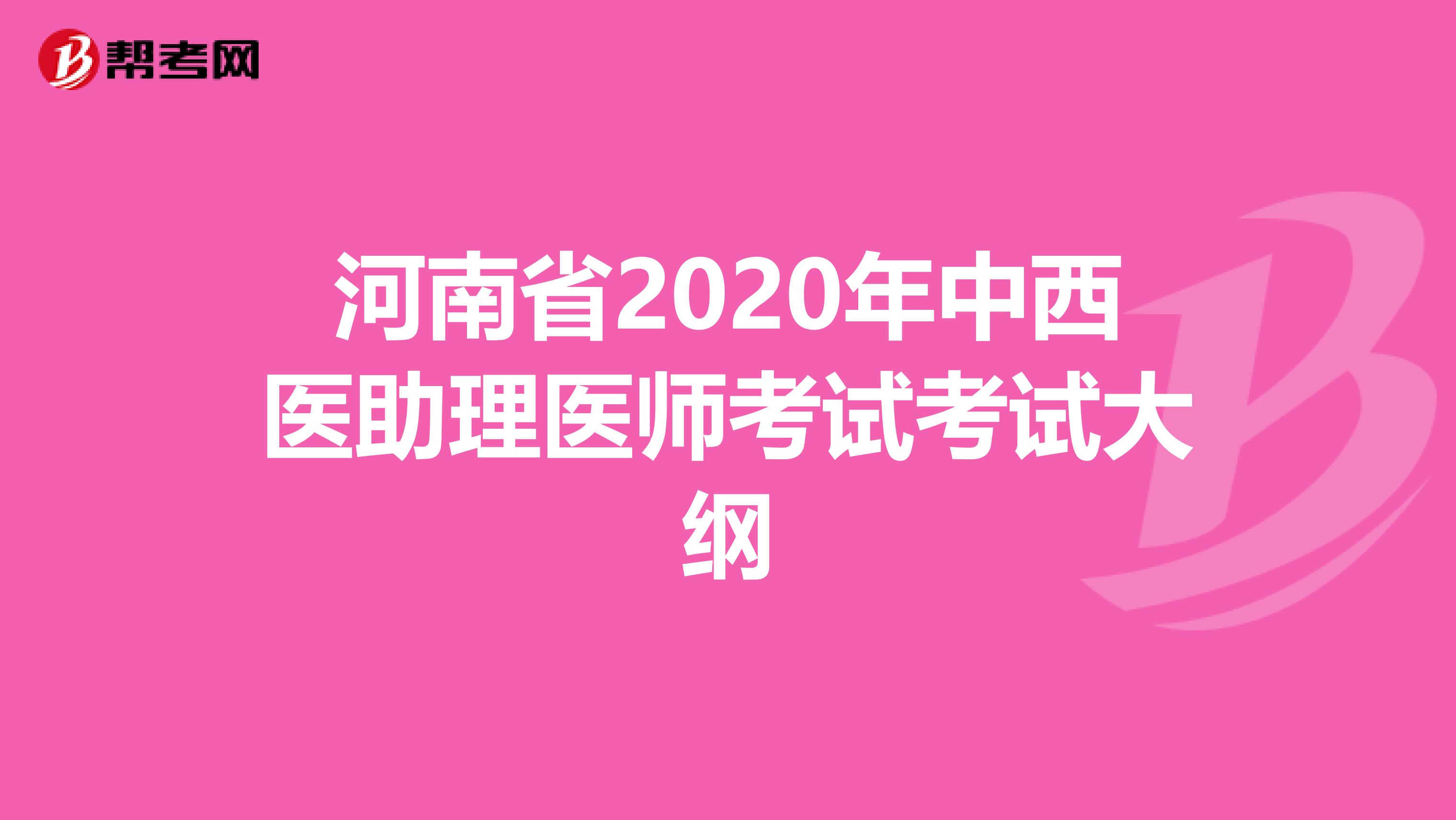 河南省2020年中西医助理医师考试考试大纲