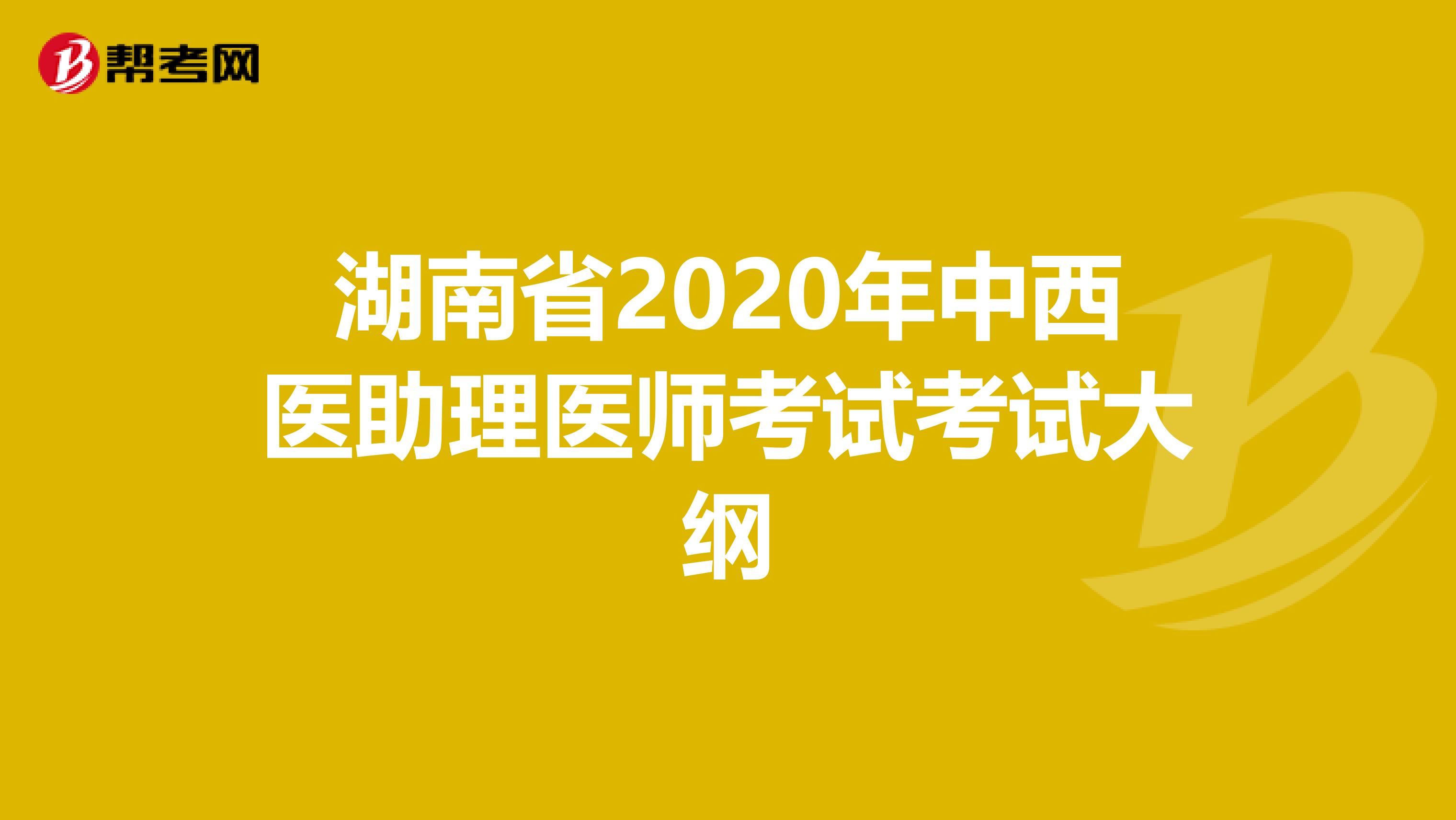 湖南省2020年中西医助理医师考试考试大纲