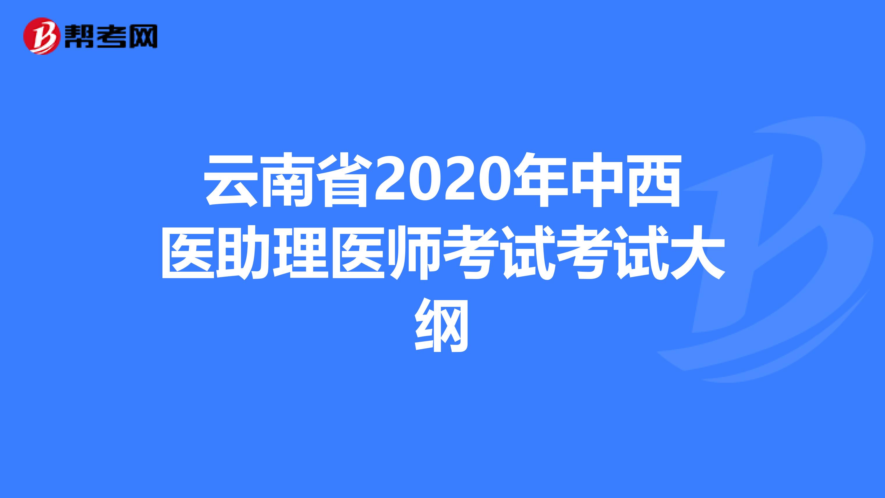 云南省2020年中西医助理医师考试考试大纲