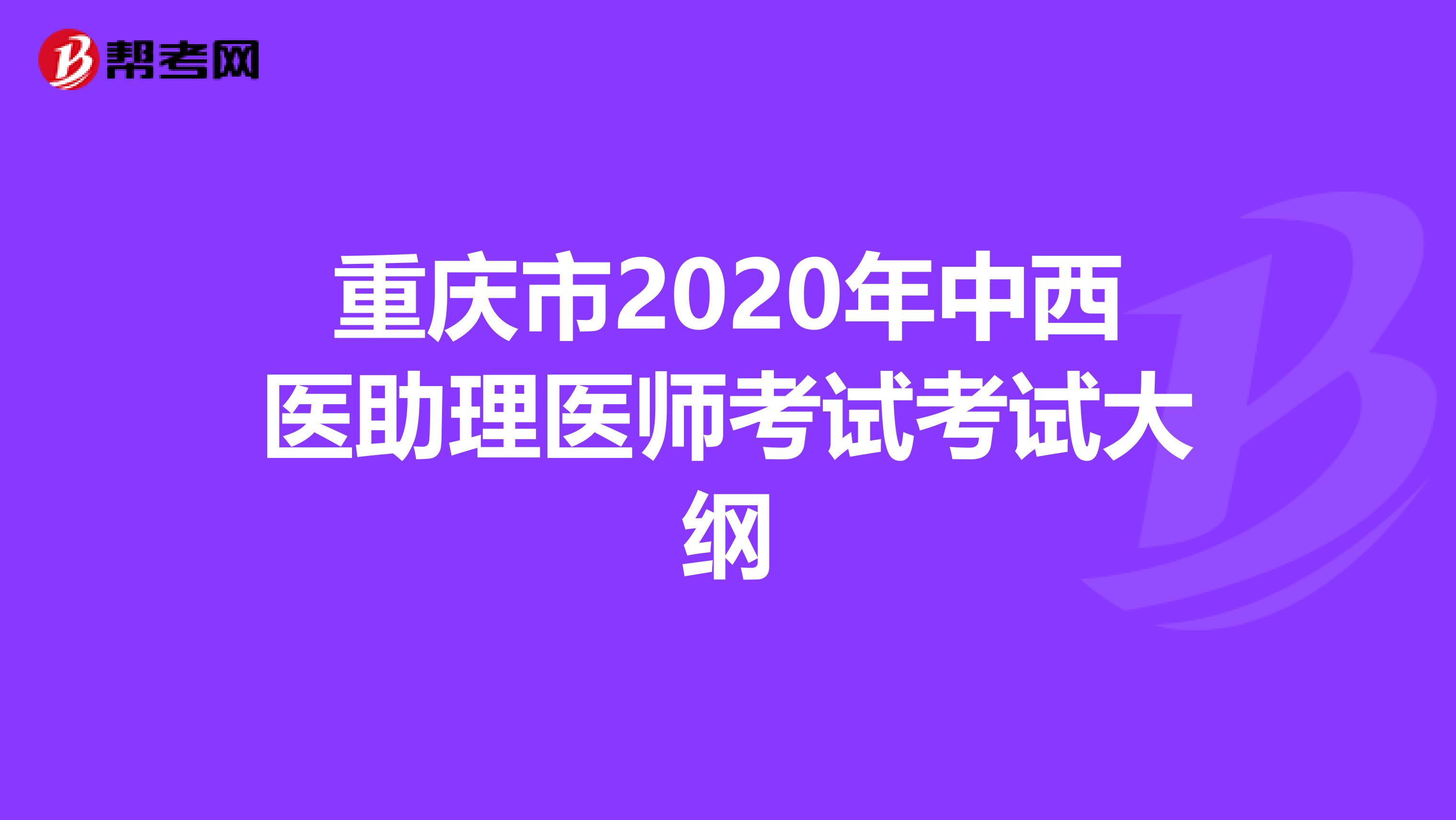 重庆市2020年中西医助理医师考试考试大纲