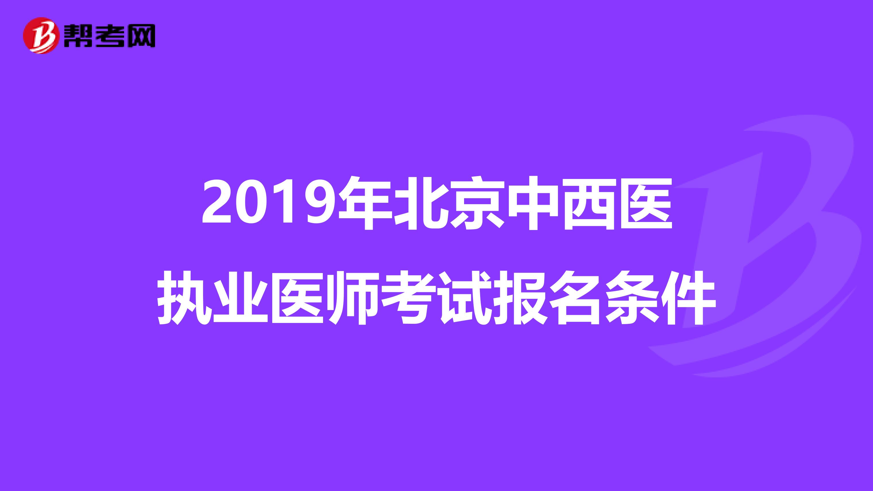 2019年北京中西医执业医师考试报名条件