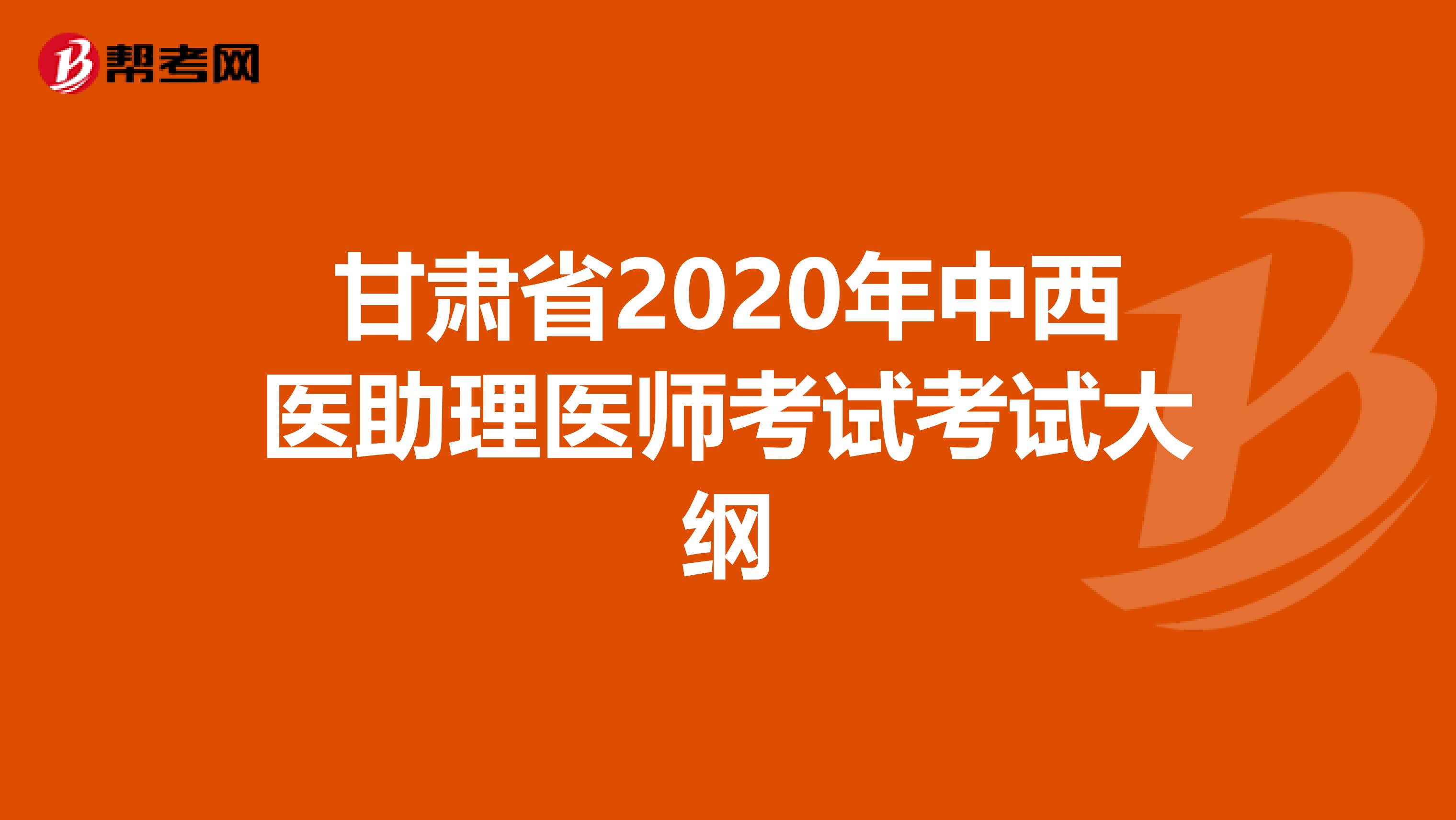 甘肃省2020年中西医助理医师考试考试大纲