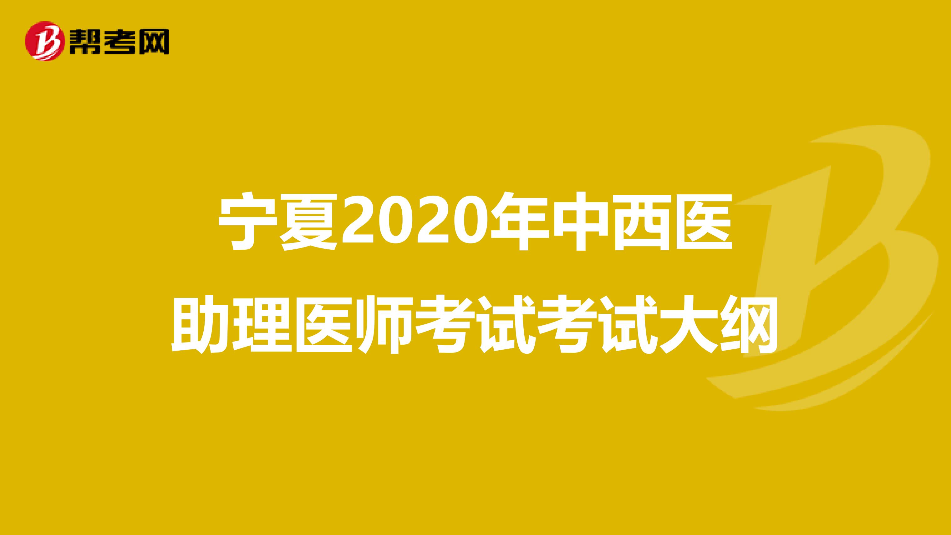 宁夏2020年中西医助理医师考试考试大纲