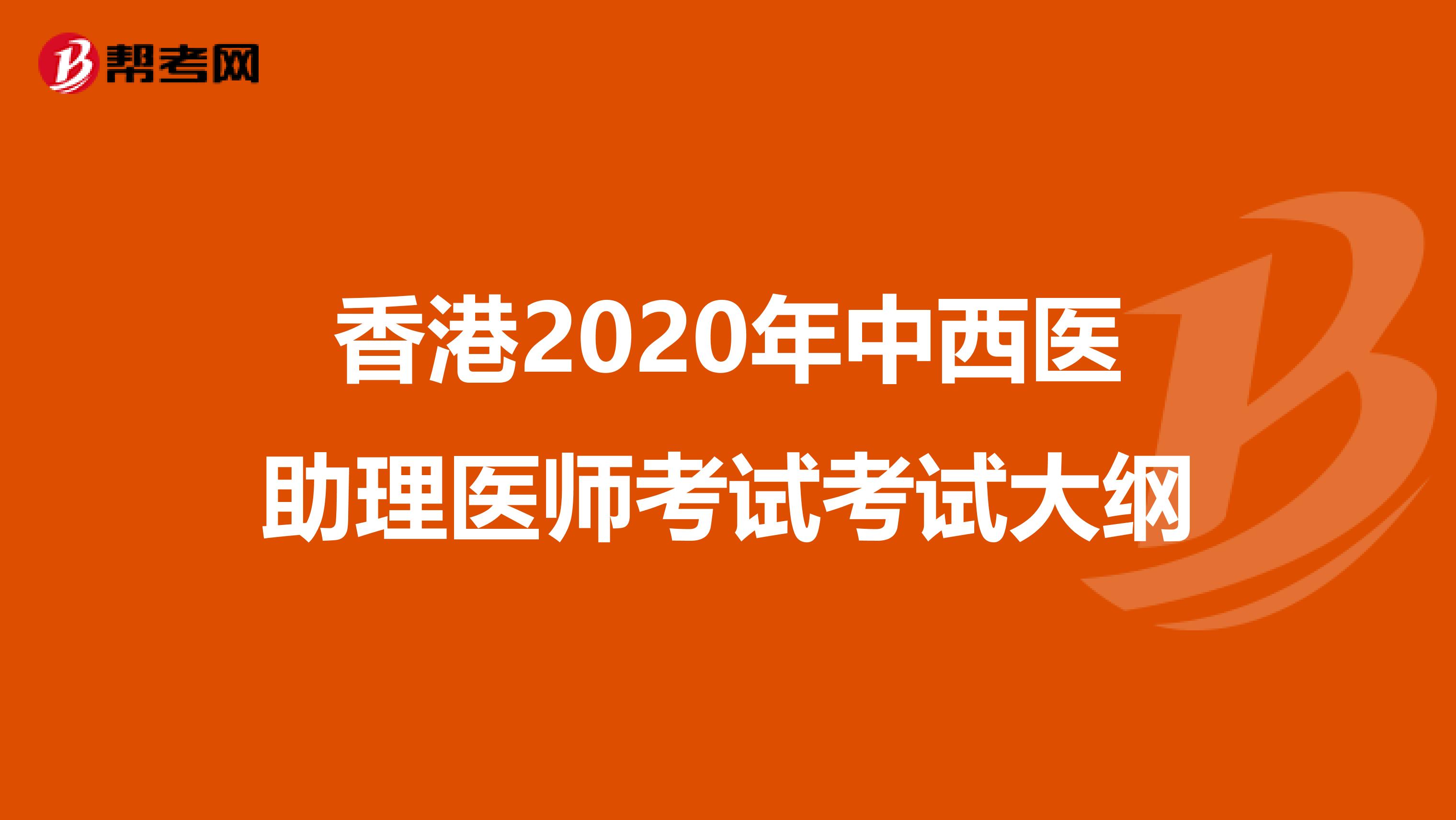 香港2020年中西医助理医师考试考试大纲