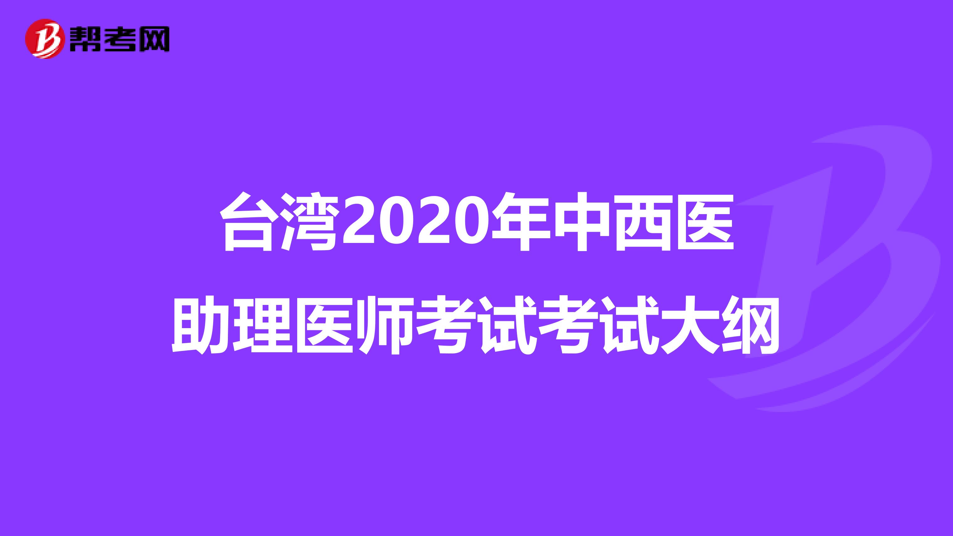 台湾2020年中西医助理医师考试考试大纲