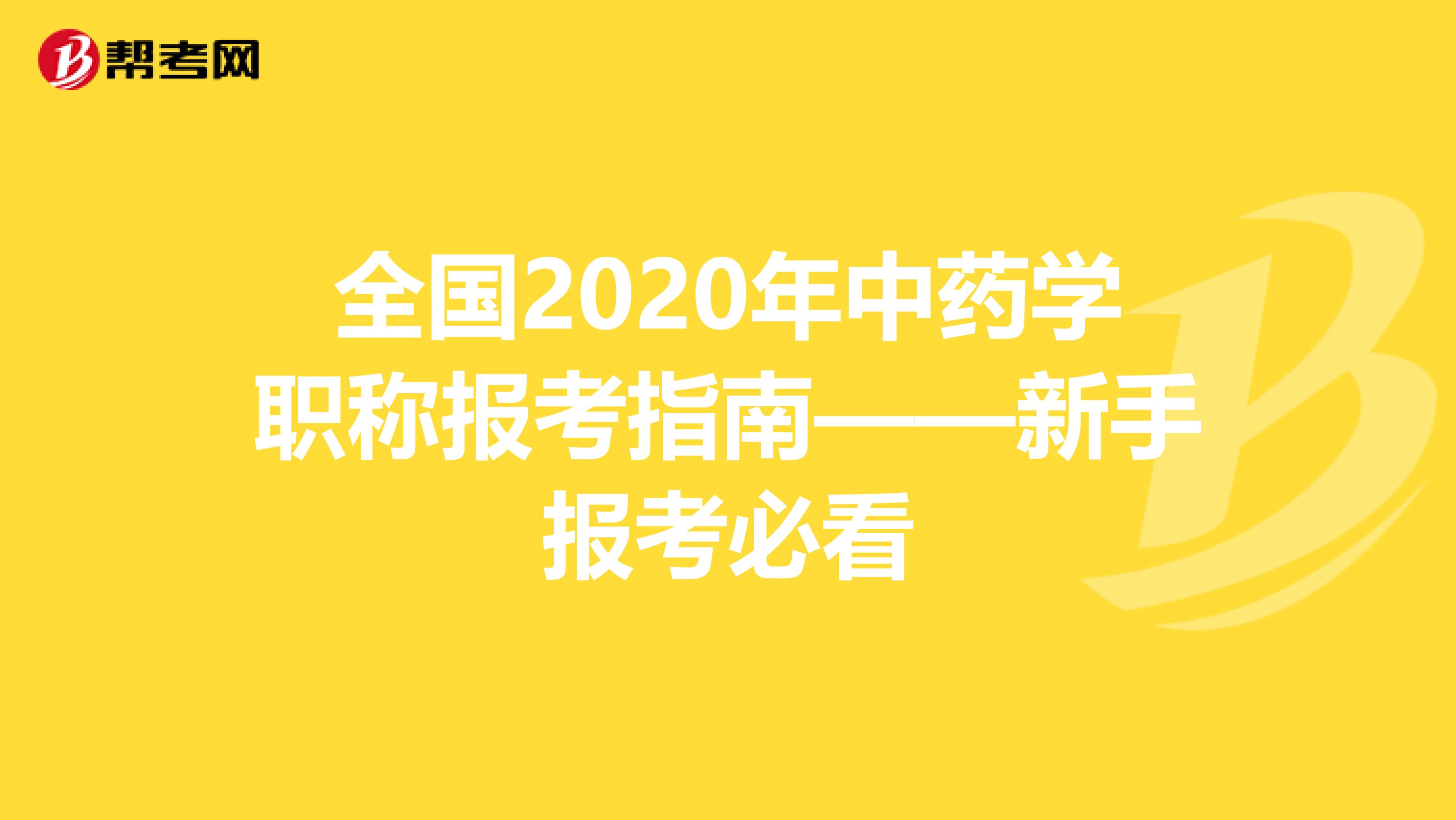 全国2020年中药学职称报考指南——新手报考必看