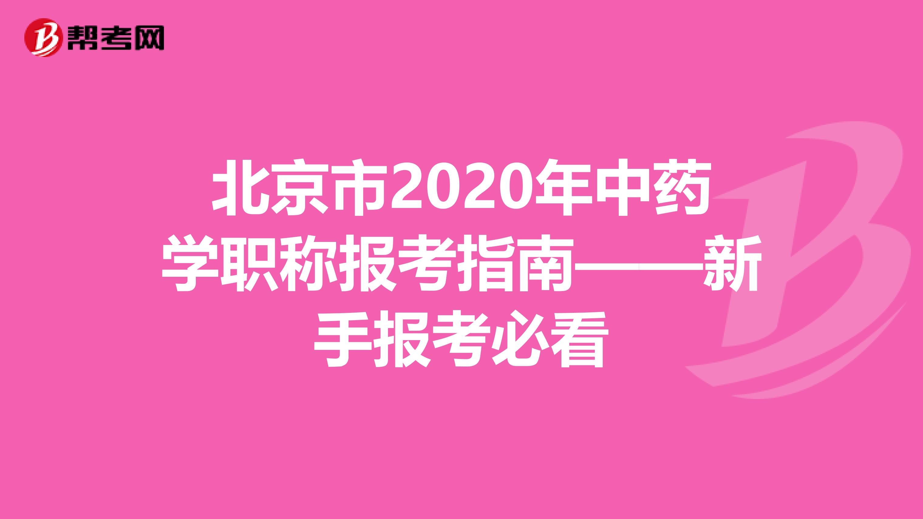 北京市2020年中药学职称报考指南——新手报考必看