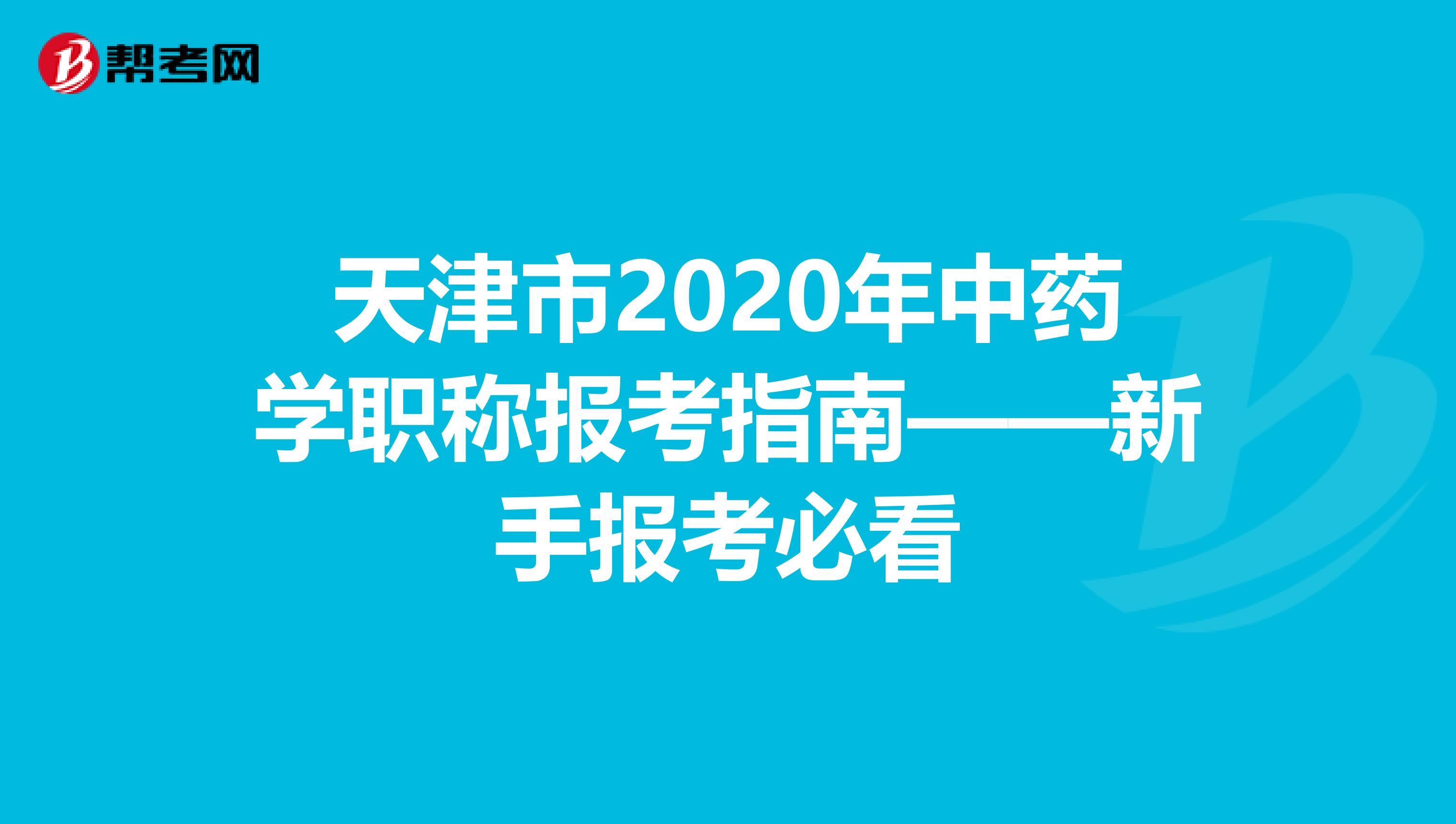 天津市2020年中药学职称报考指南——新手报考必看