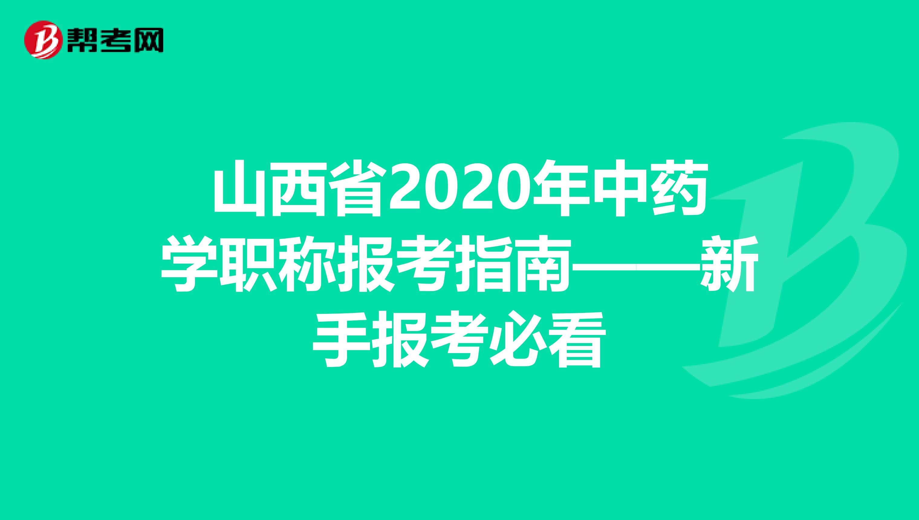 山西省2020年中藥學職稱報考指南——新手報考必看