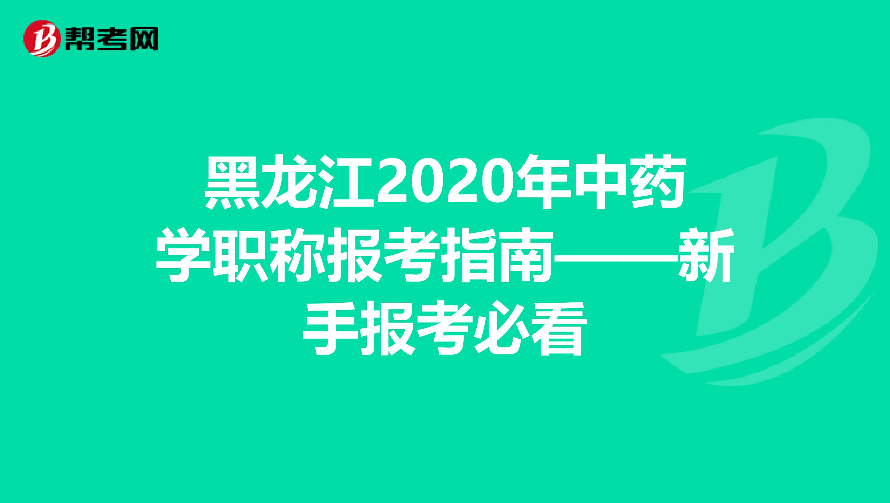 黑龙江2020年中药学职称报考指南——新手报考必看