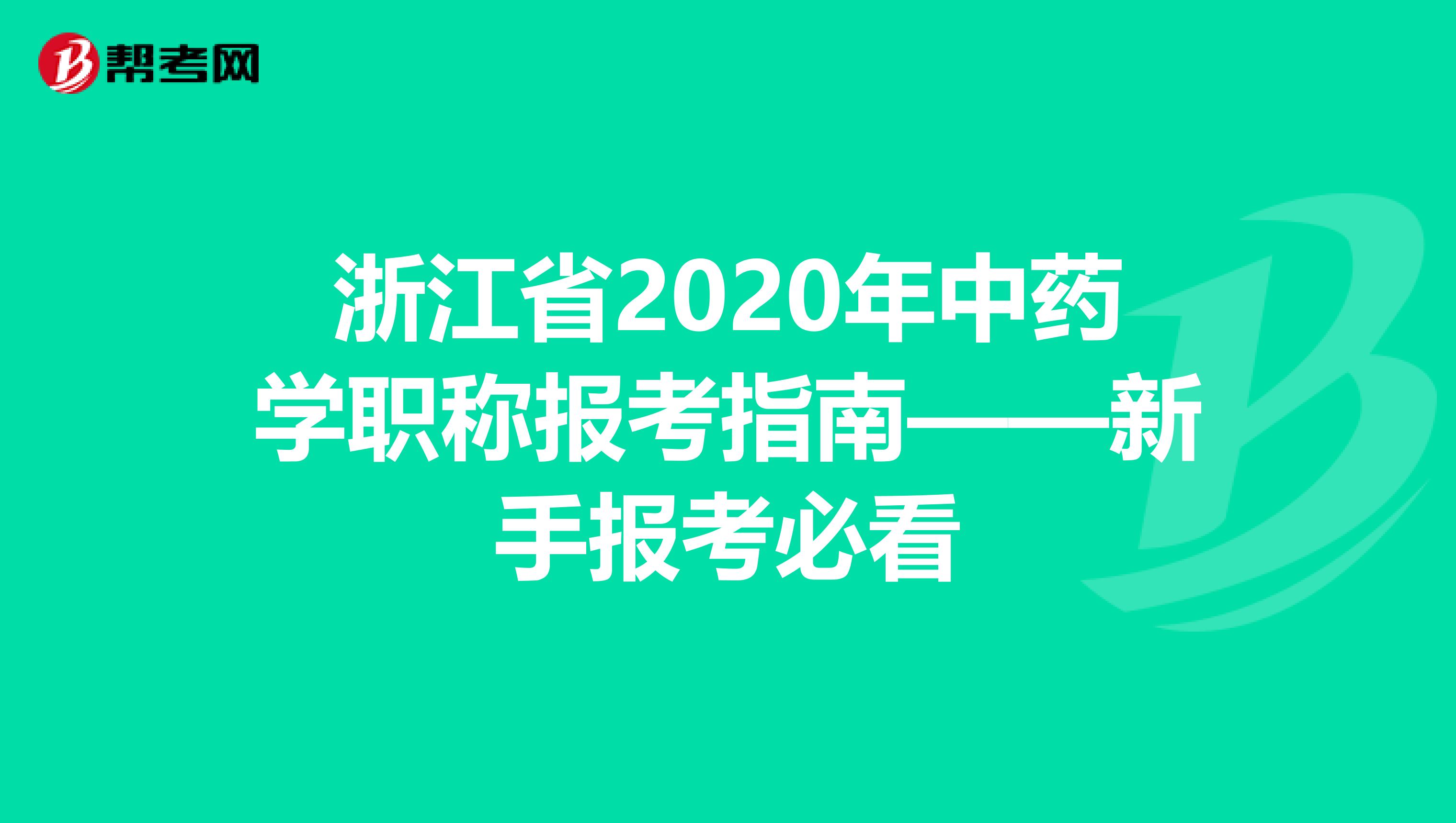 浙江省2020年中药学职称报考指南——新手报考必看