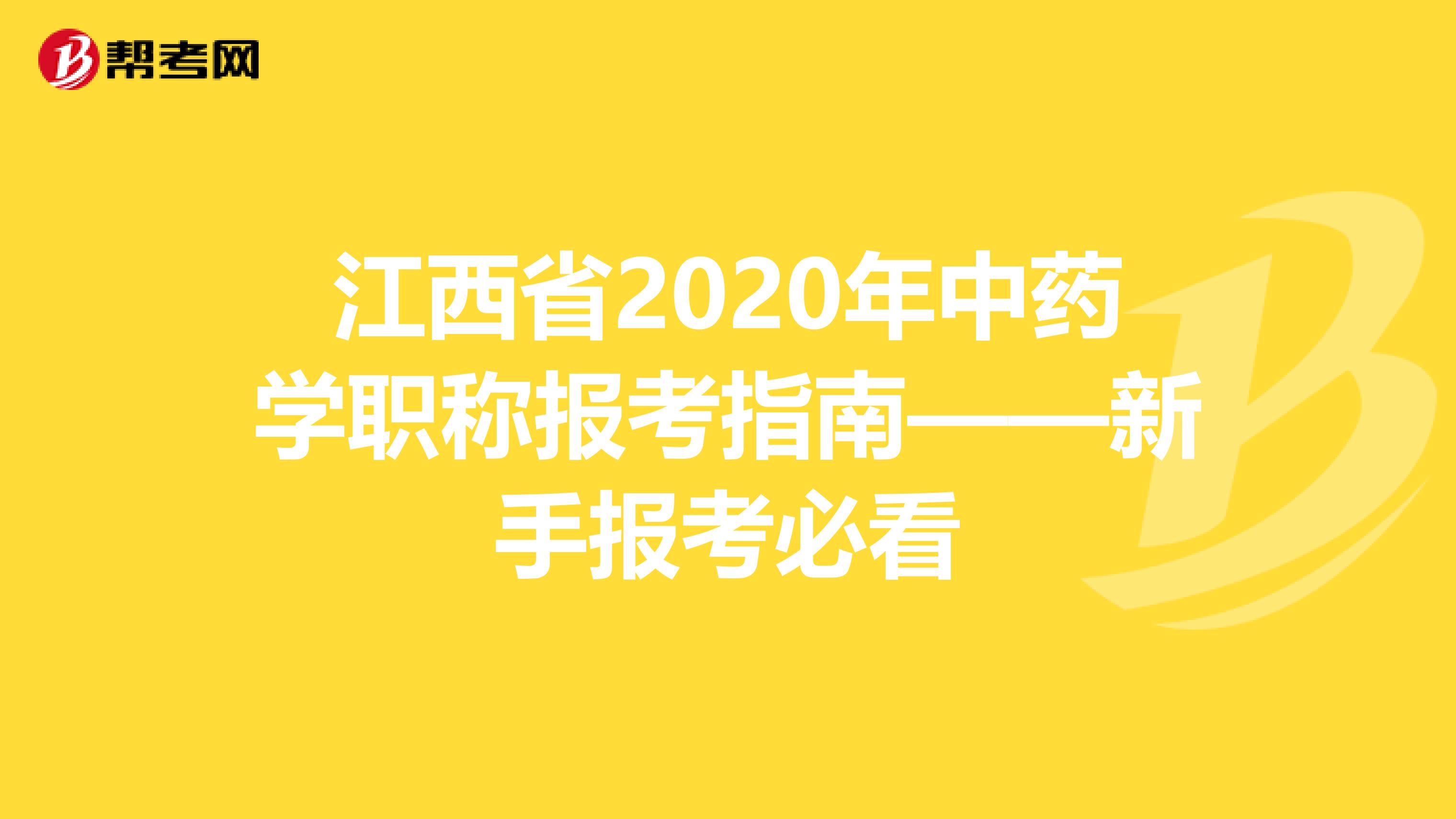 江西省2020年中药学职称报考指南——新手报考必看