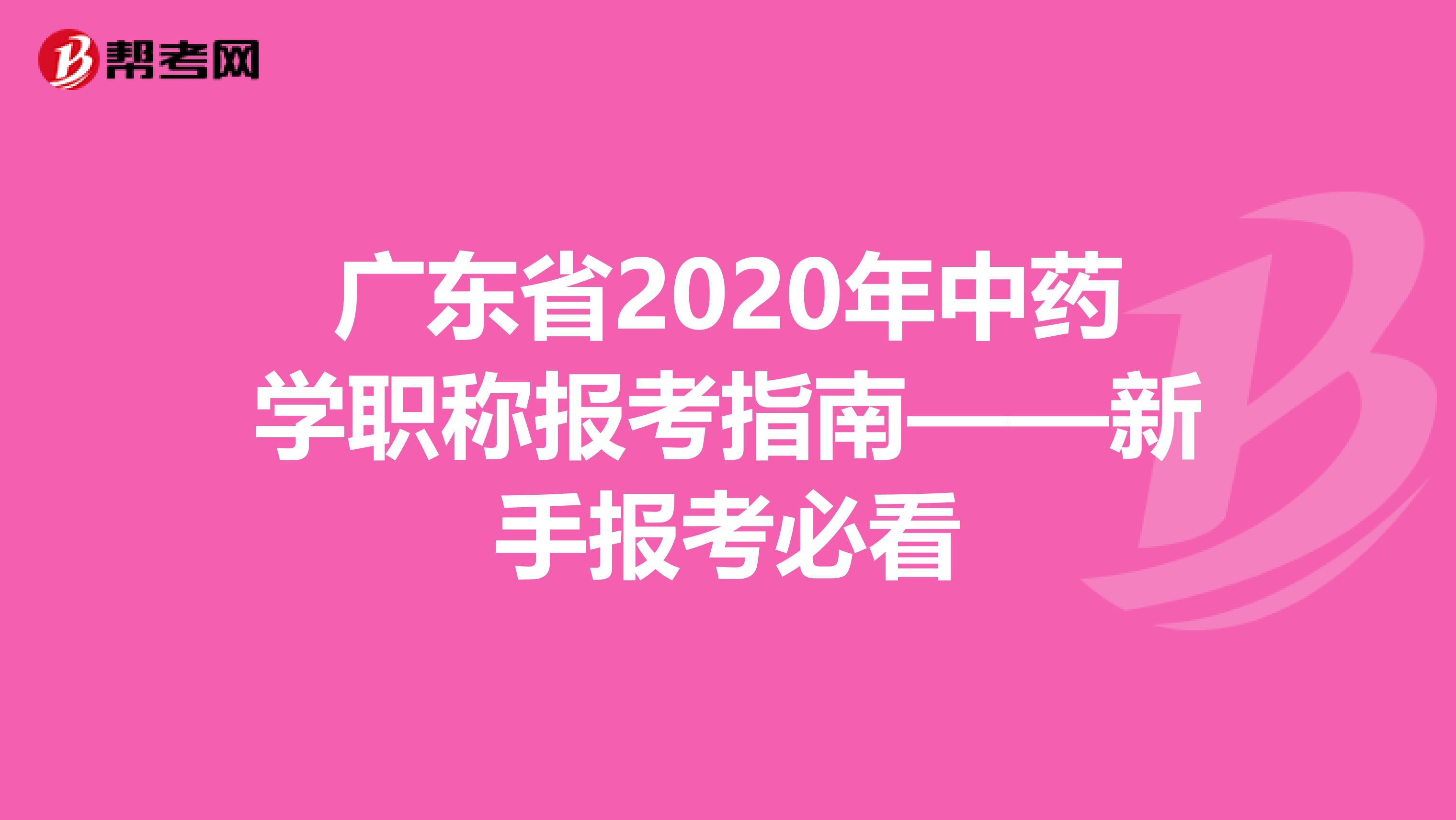 广东省2020年中药学职称报考指南——新手报考必看