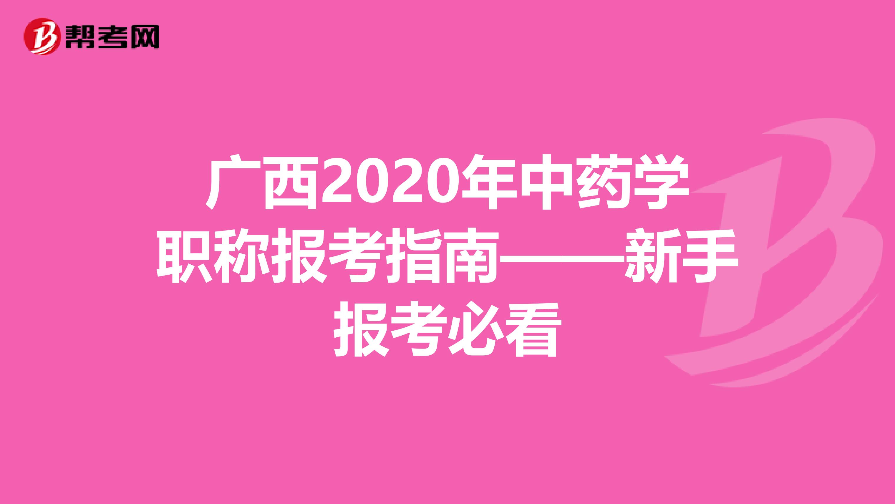 广西2020年中药学职称报考指南——新手报考必看