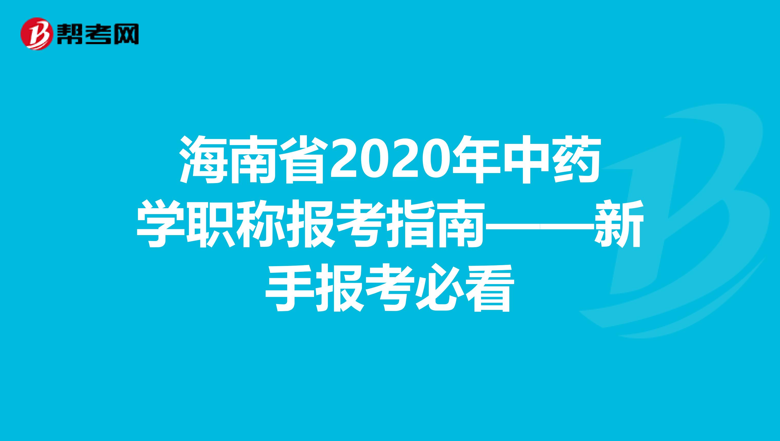 海南省2020年中药学职称报考指南——新手报考必看